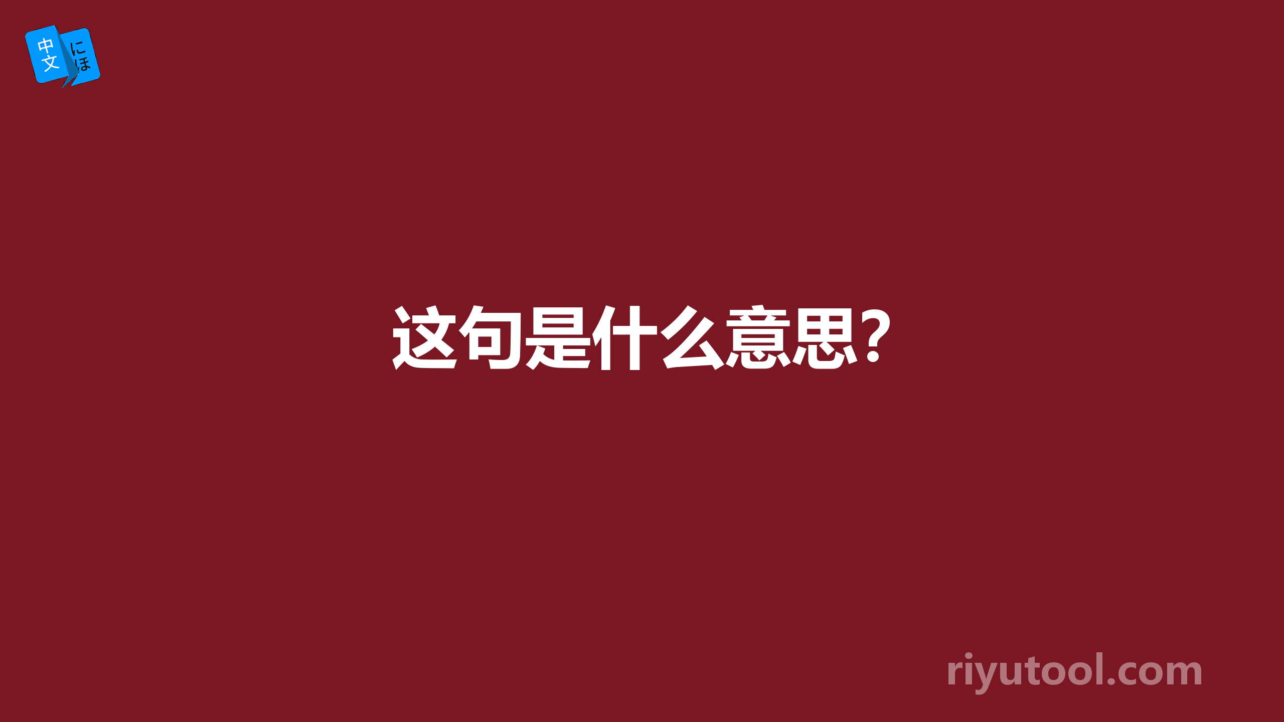这句是什么意思？