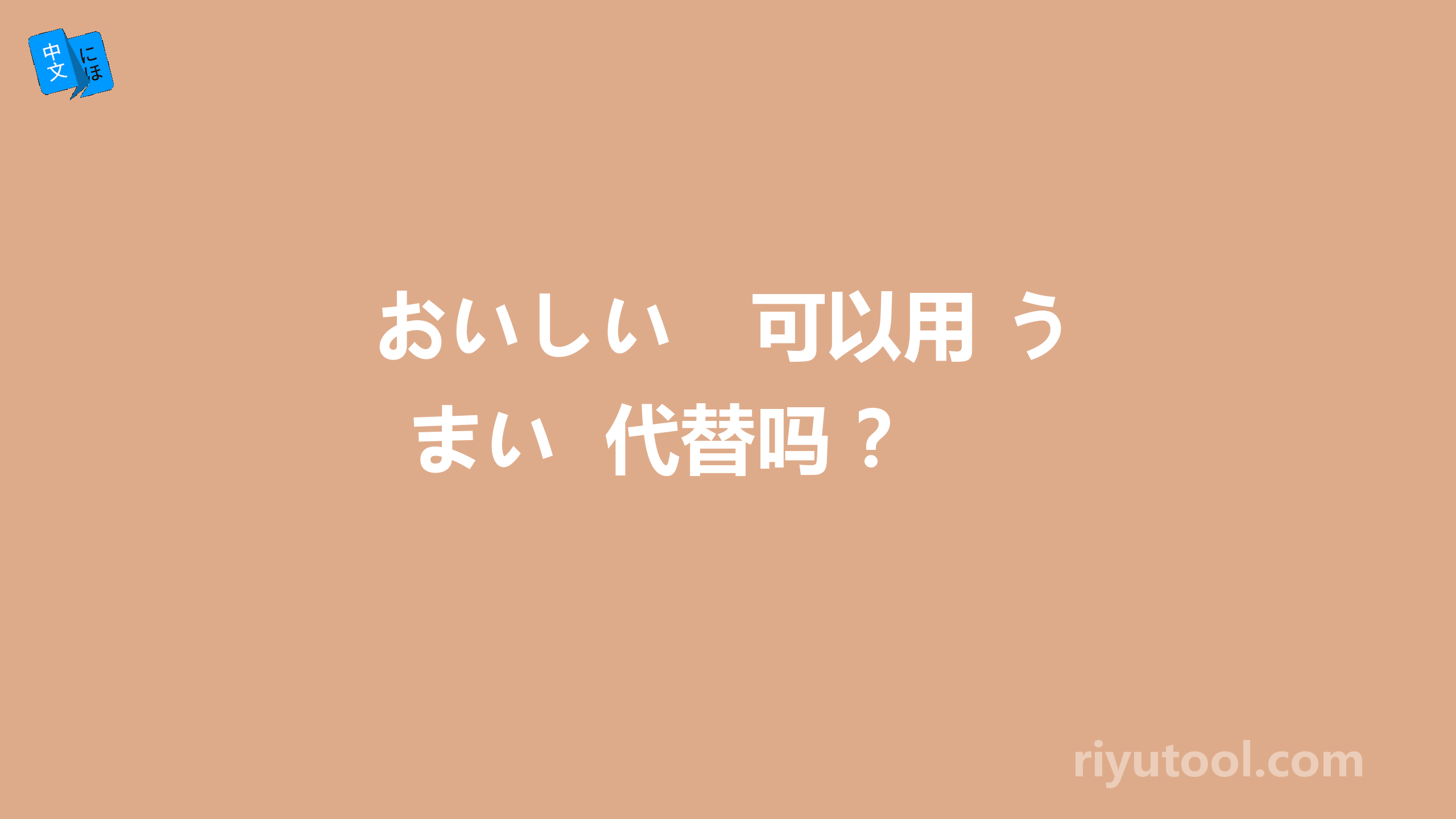 おいしい　可以用 うまい  代替吗 ？