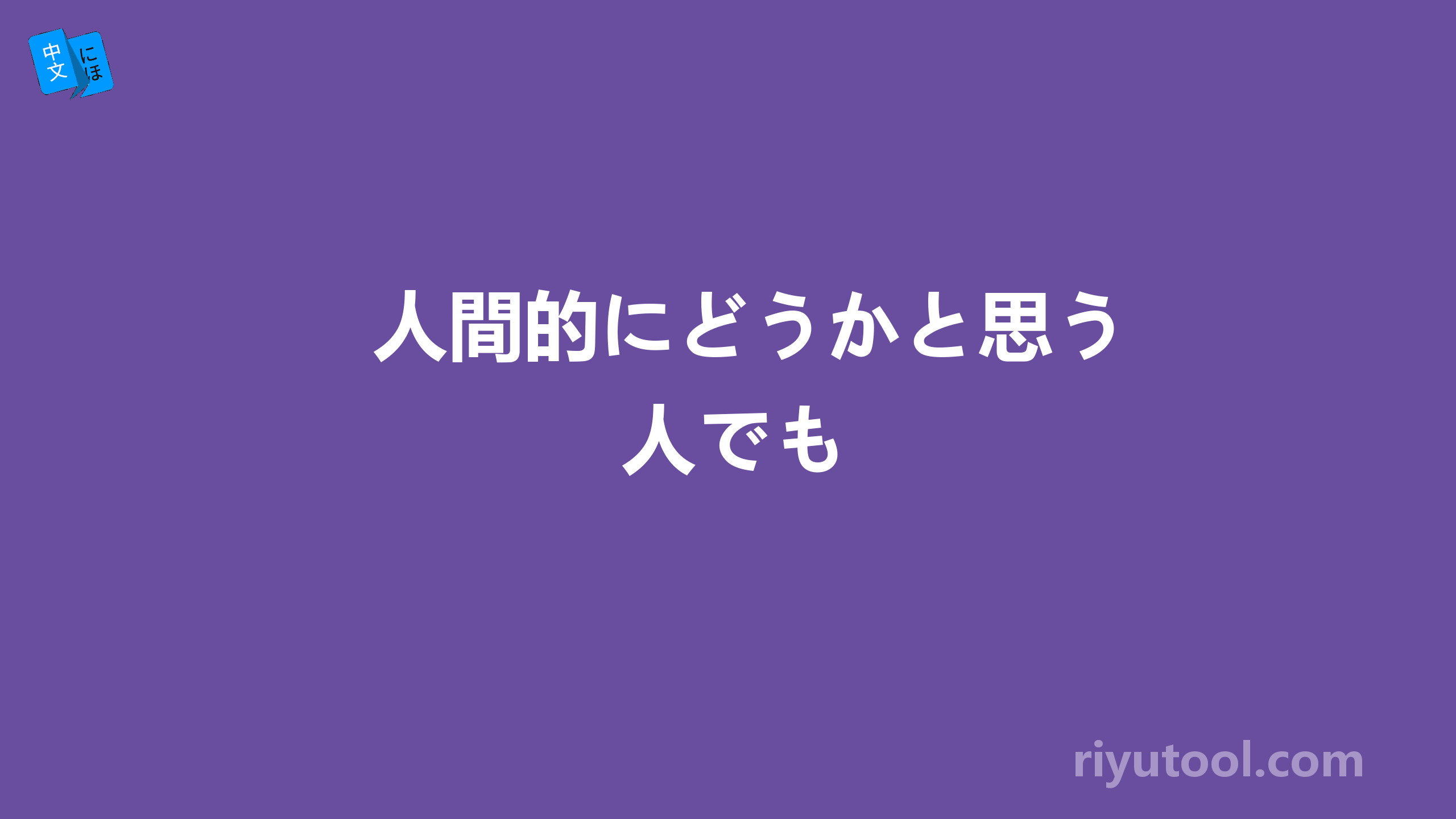 人間的にどうかと思う人でも