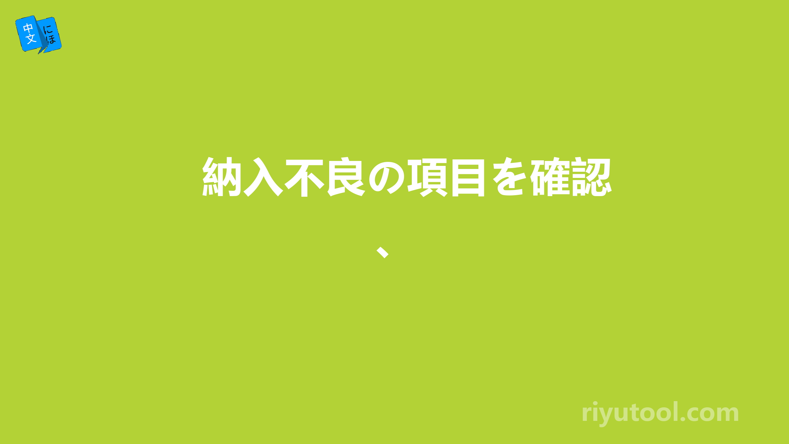 納入不良の項目を確認、