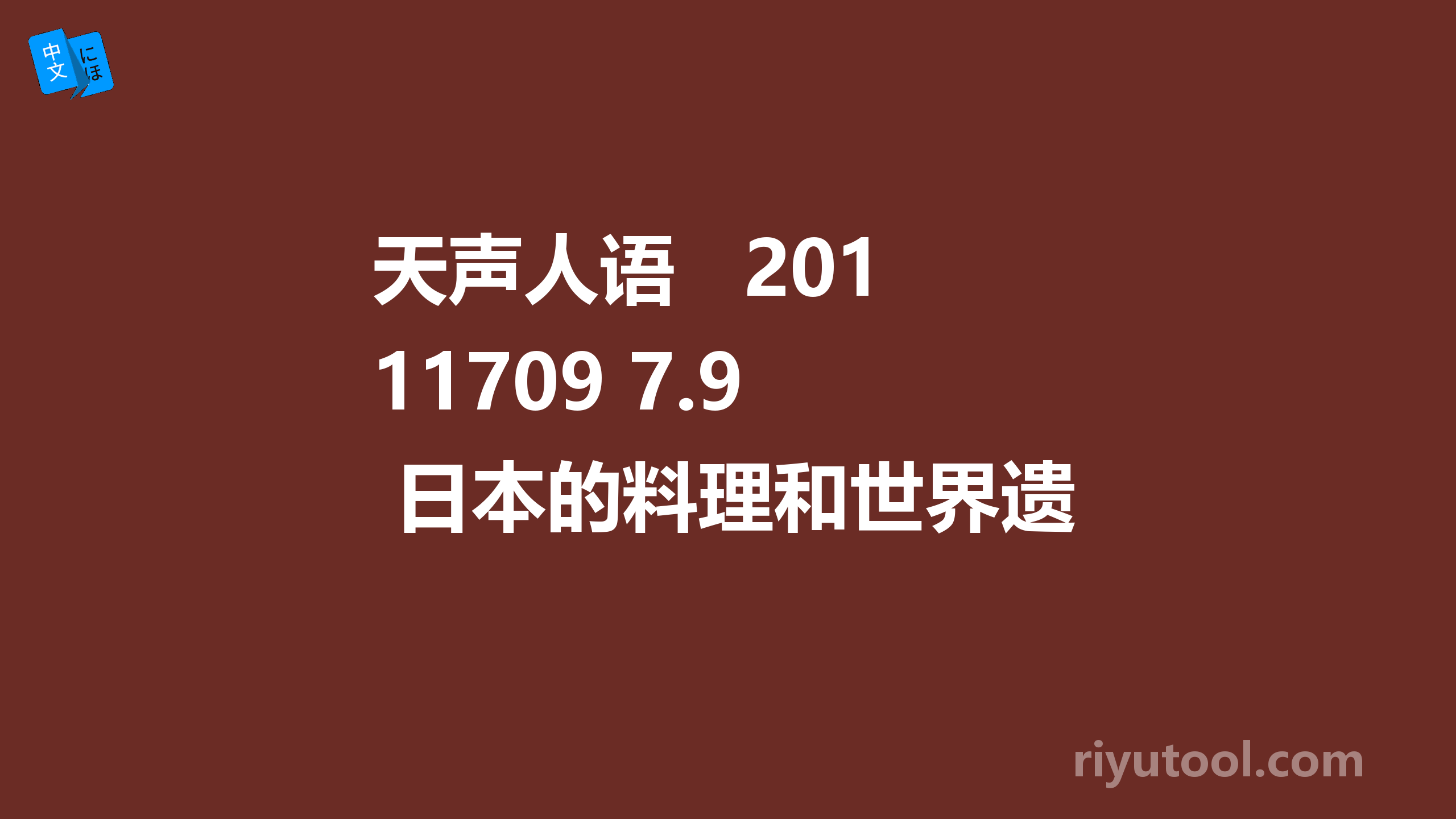 天声人语   2011709 7.9  日本的料理和世界遗产名录 