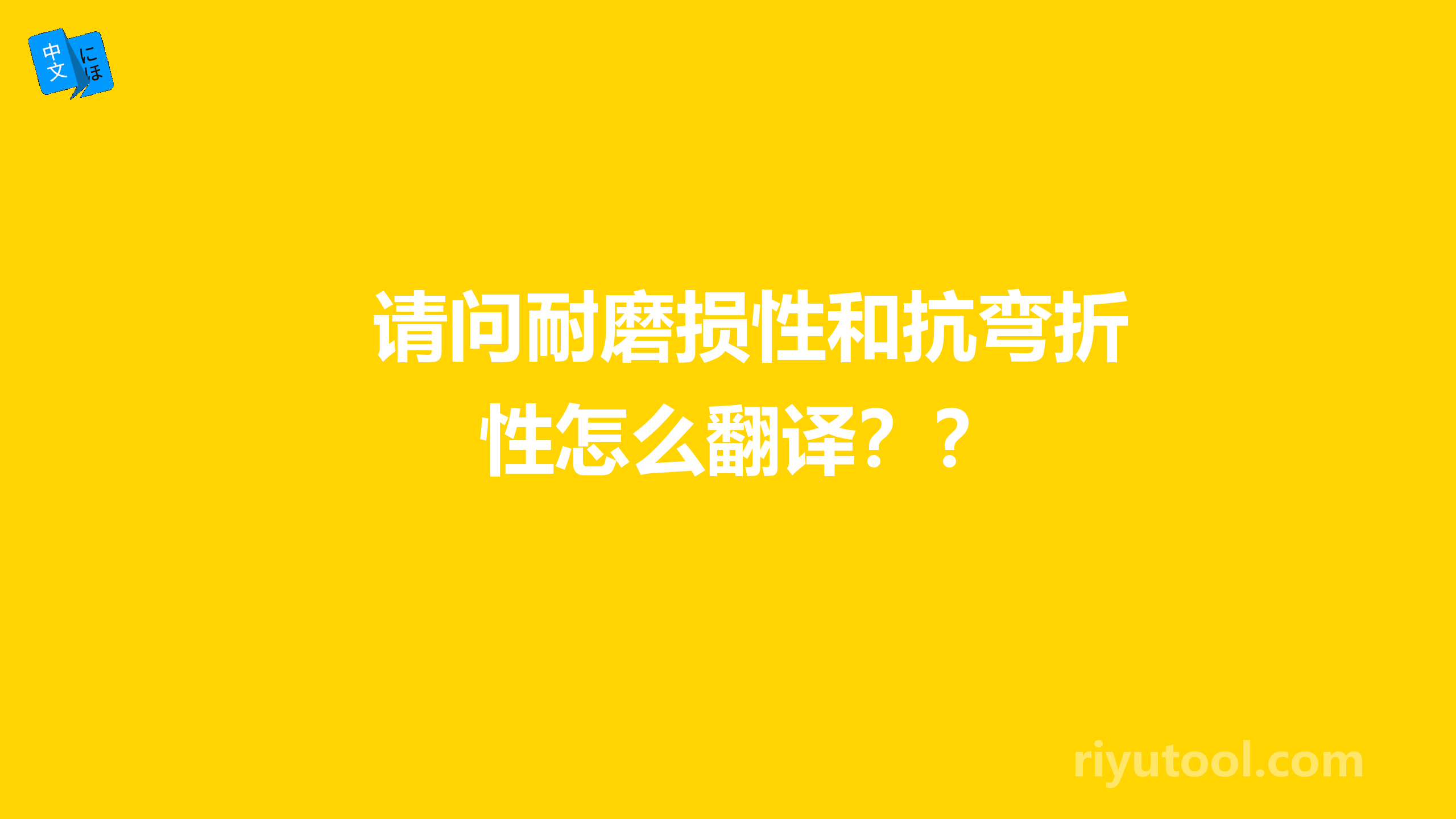 请问耐磨损性和抗弯折性怎么翻译？？