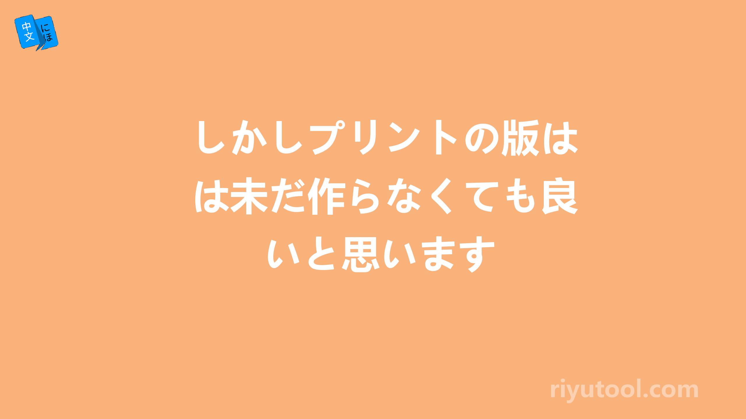 しかしプリントの版は未だ作らなくても良いと思います