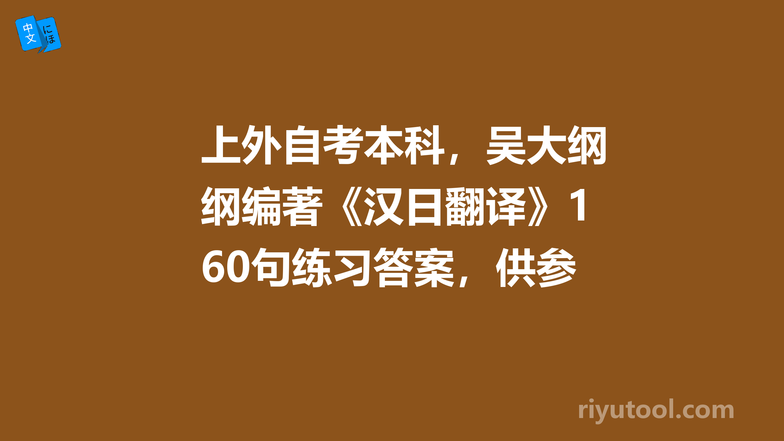 上外自考本科，吴大纲编著《汉日翻译》160句练习答案，供参考！ 