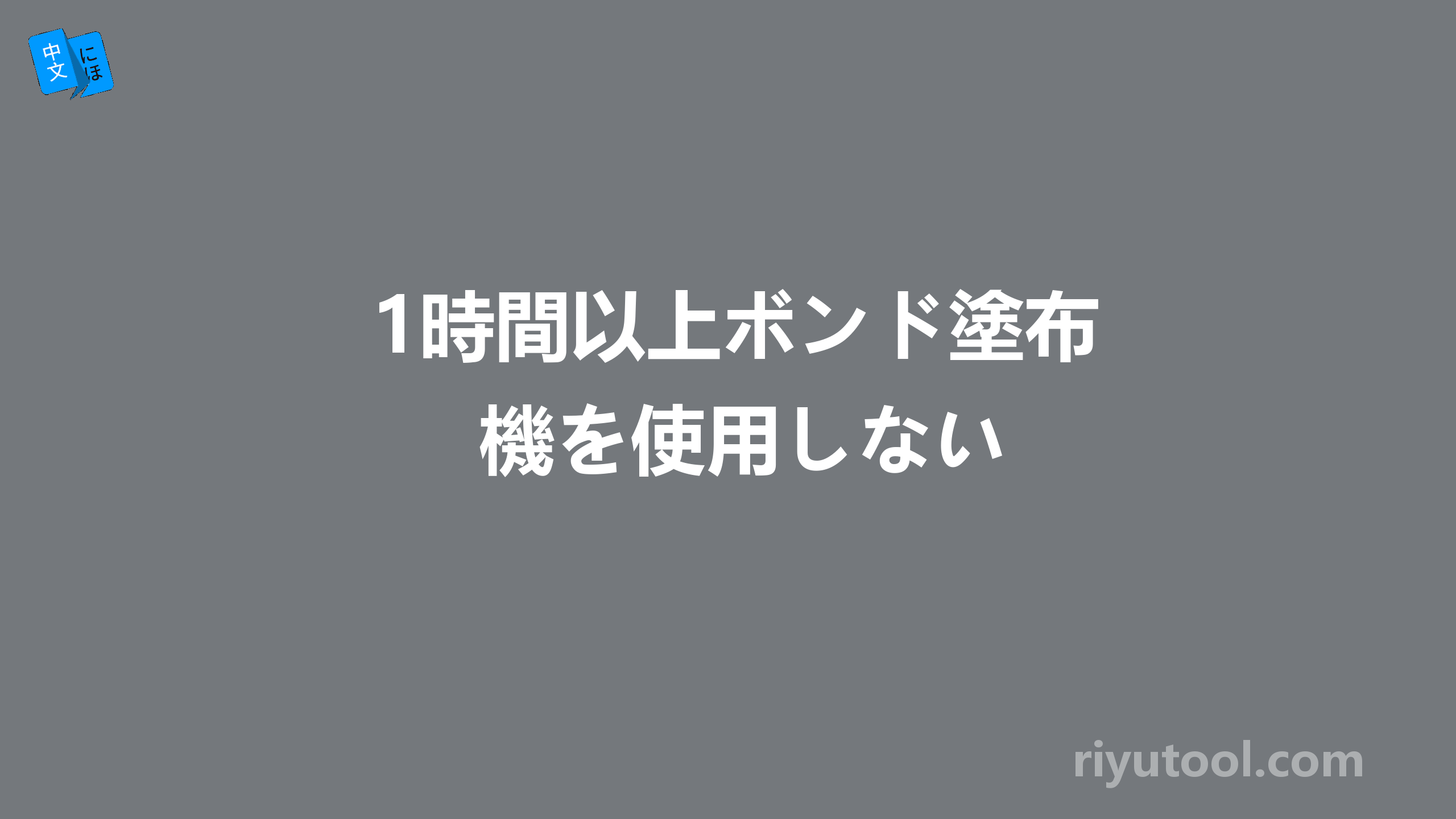 1時間以上ボンド塗布機を使用しない