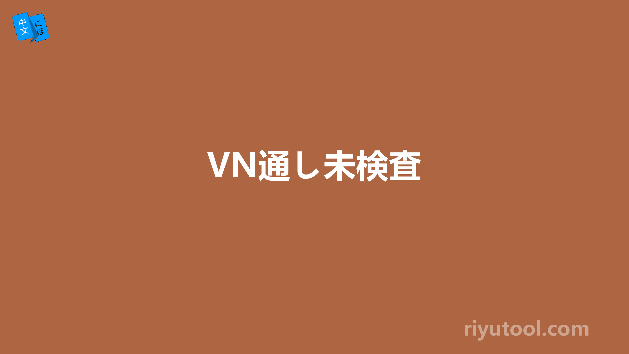 VN通し未検査