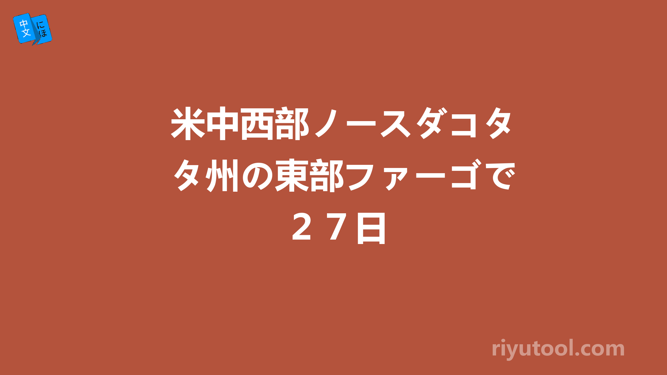 米中西部ノースダコタ州の東部ファーゴで２７日