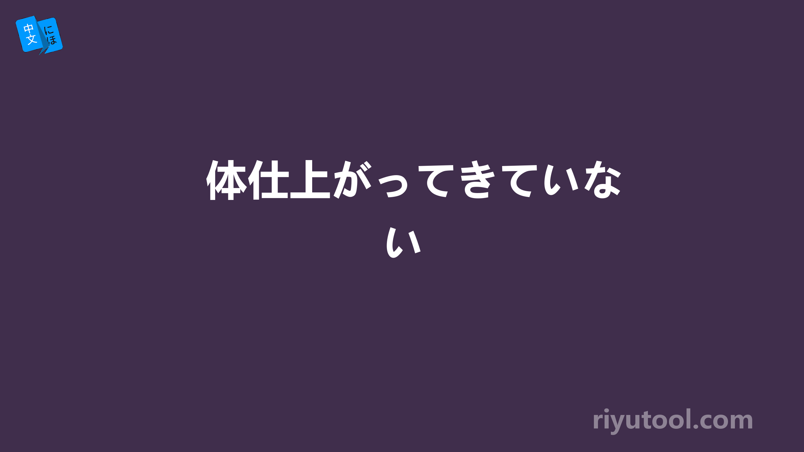 体仕上がってきていない