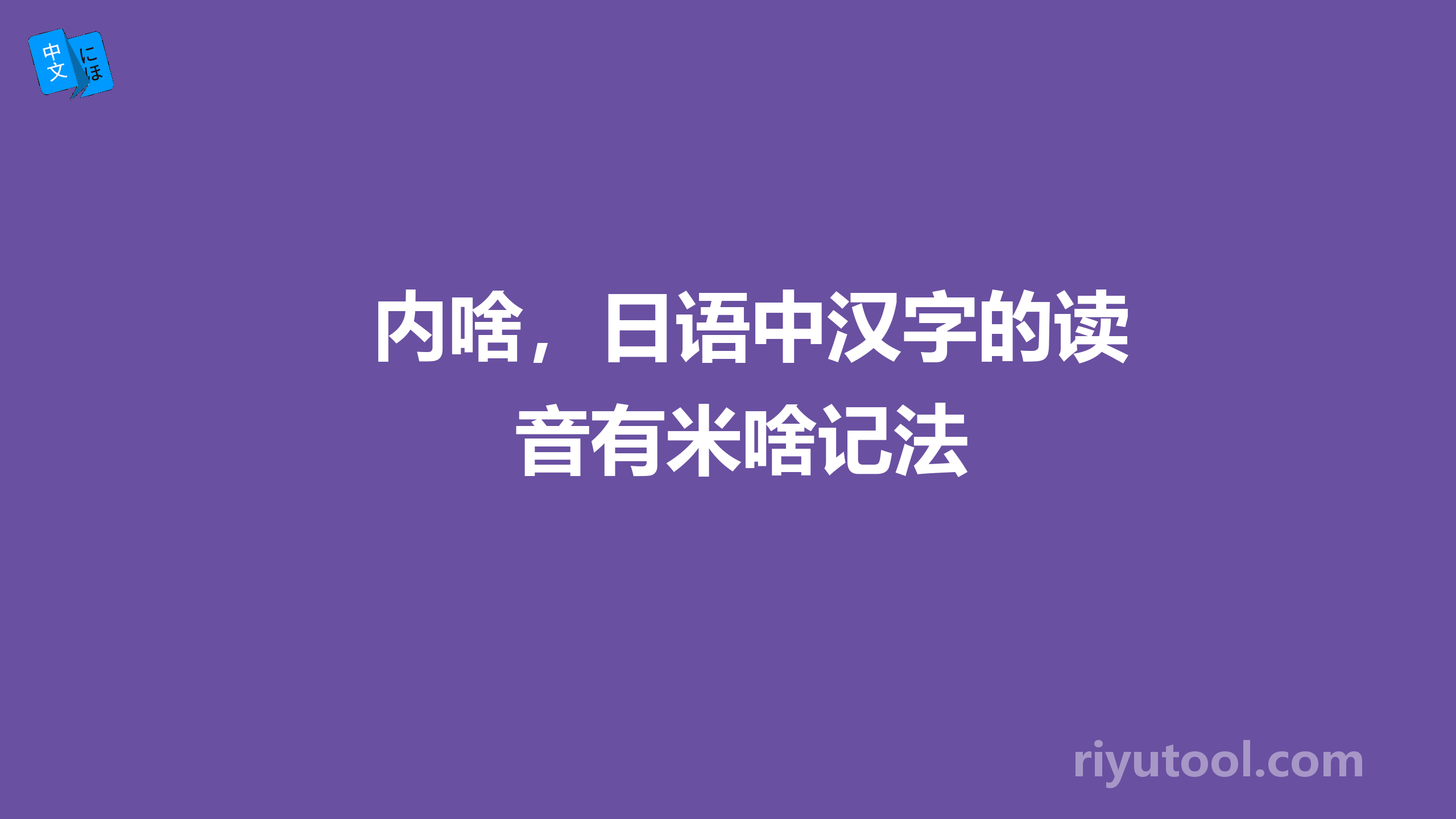 内啥，日语中汉字的读音有米啥记法