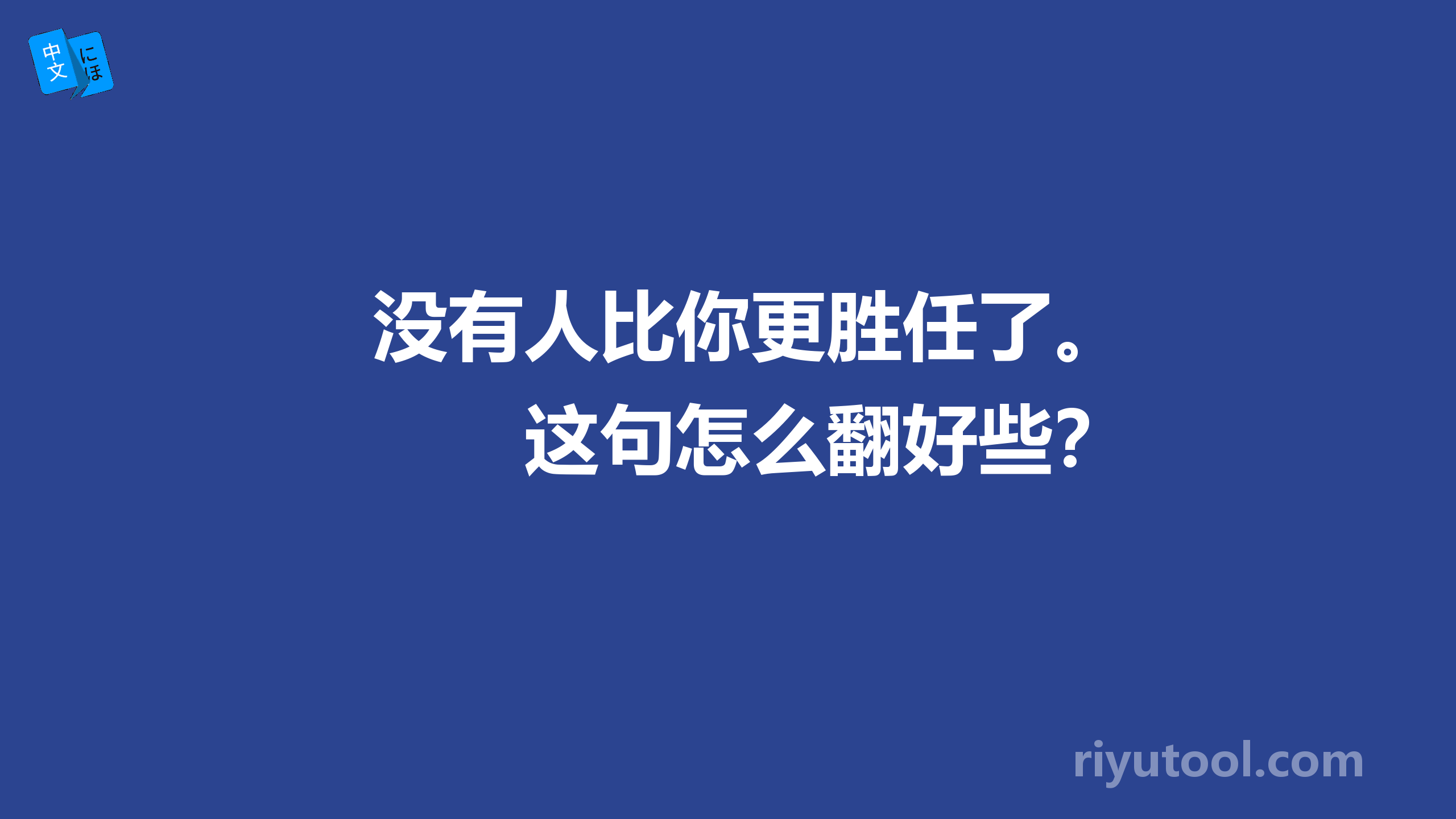 没有人比你更胜任了。　　这句怎么翻好些？