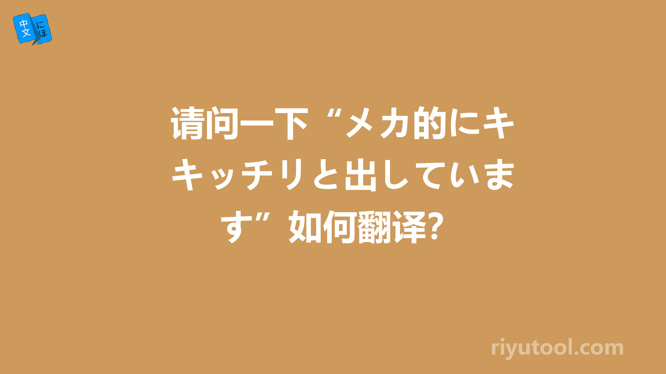 请问一下“メカ的にキッチリと出しています”如何翻译？