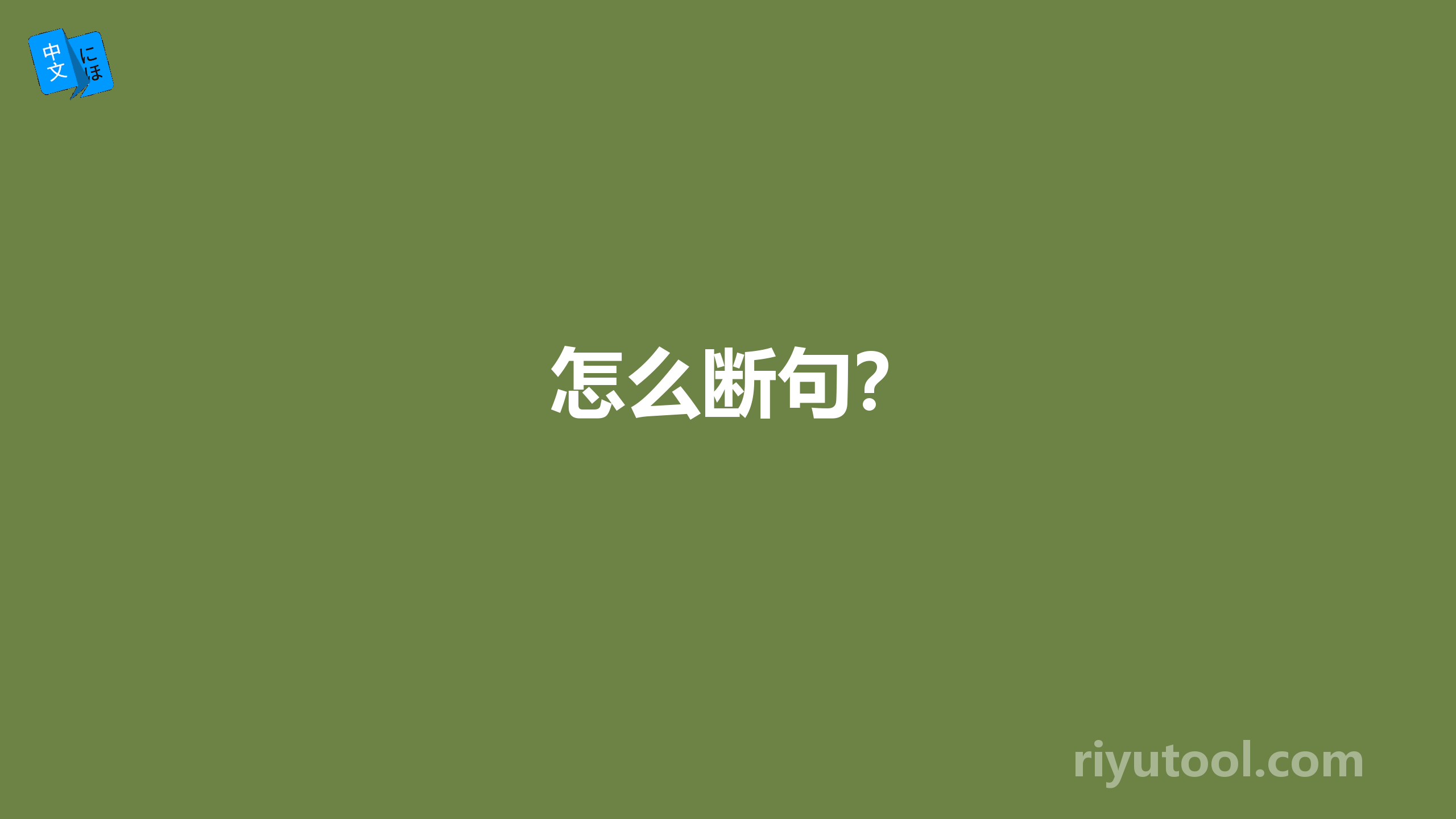 怎么断句？