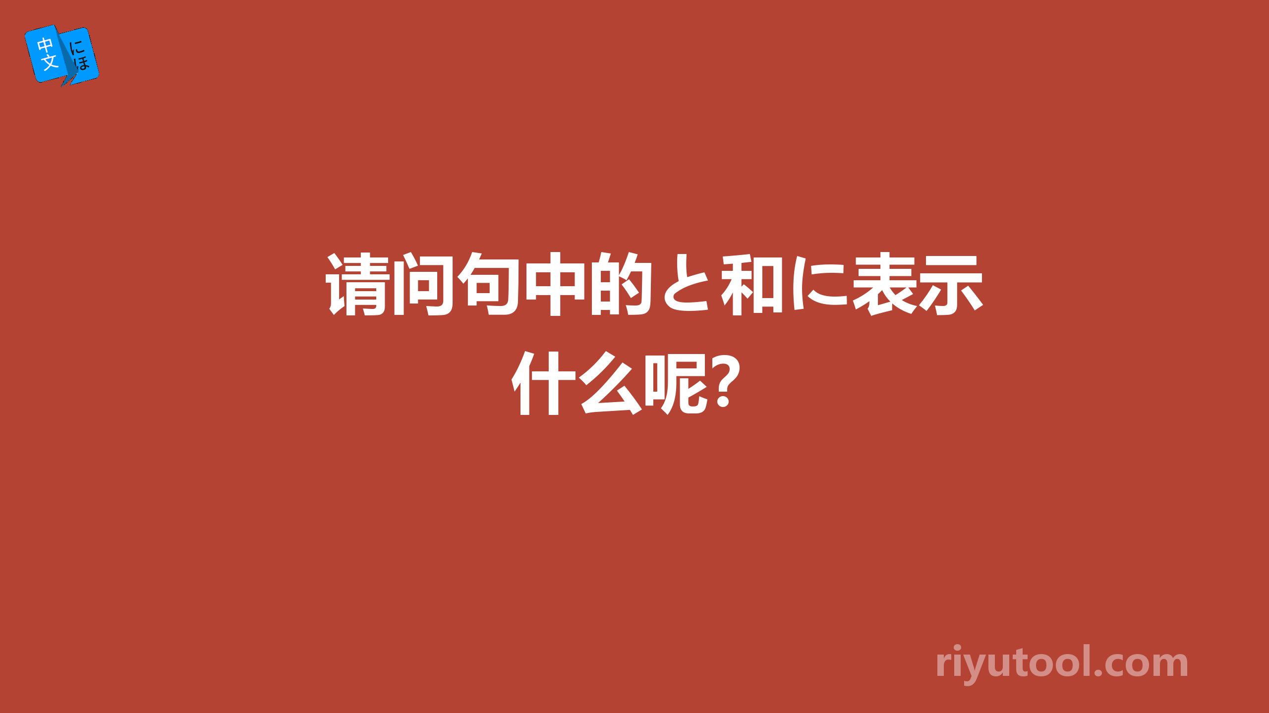 请问句中的と和に表示什么呢？