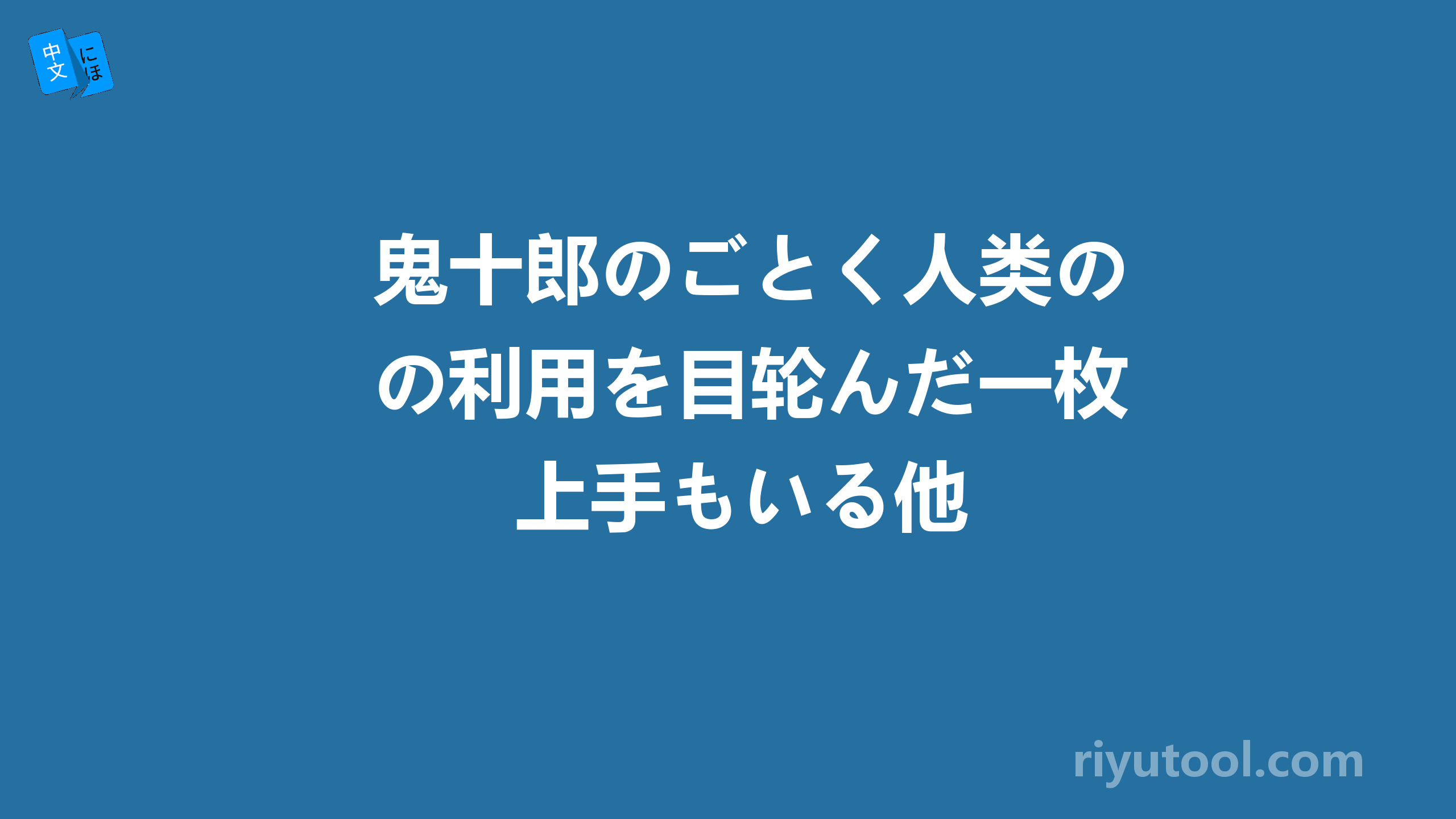 鬼十郎のごとく人类の利用を目轮んだ一枚上手もいる他