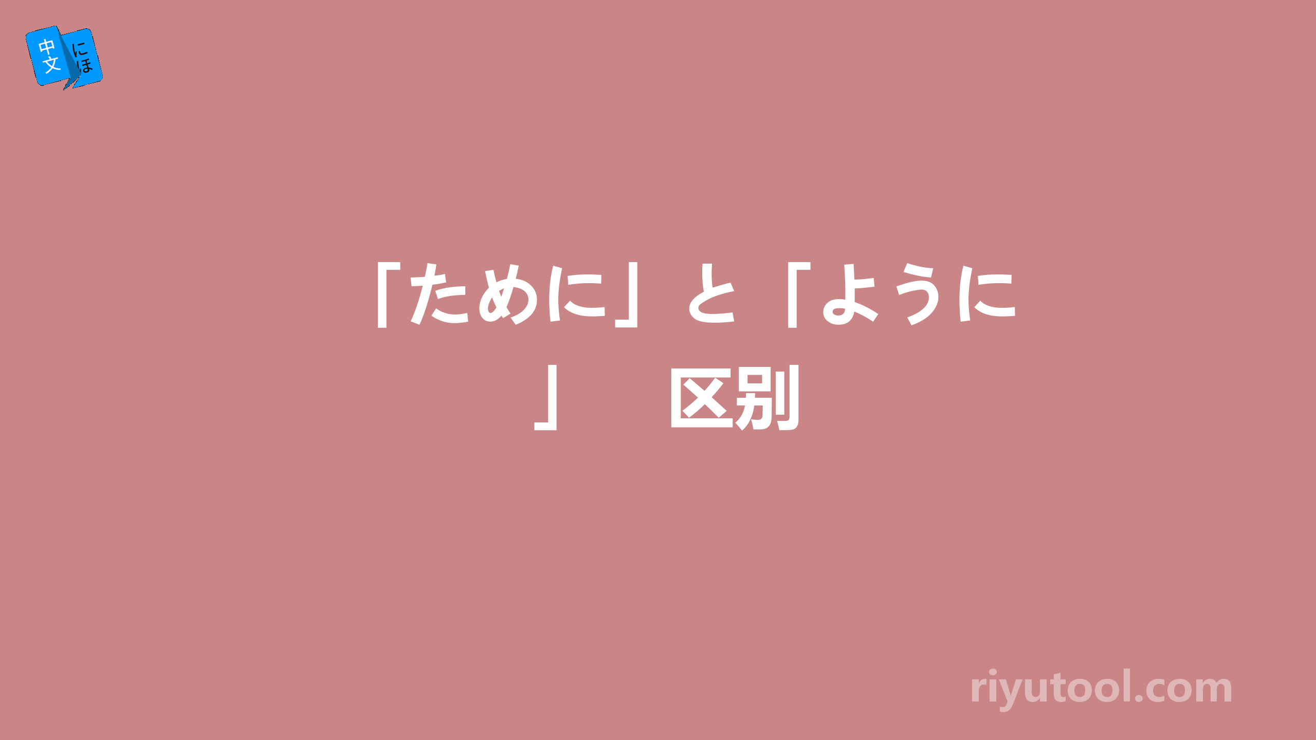 「ために」と「ように」　区别