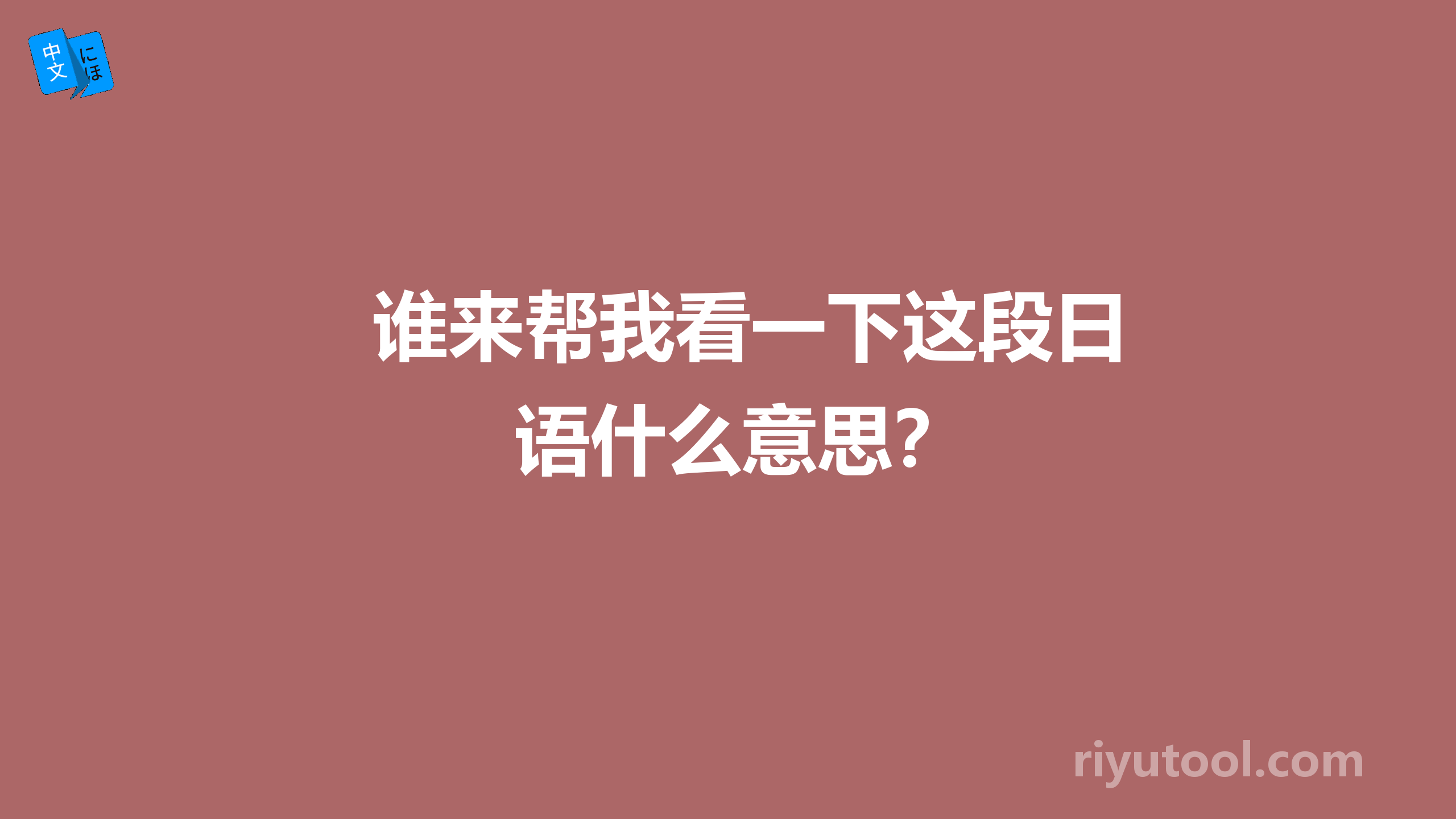 谁来帮我看一下这段日语什么意思？