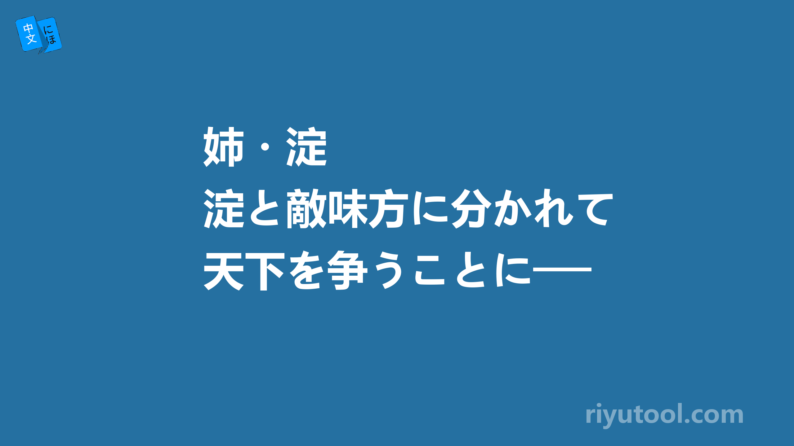 姉・淀と敵味方に分かれて天下を争うことに──。