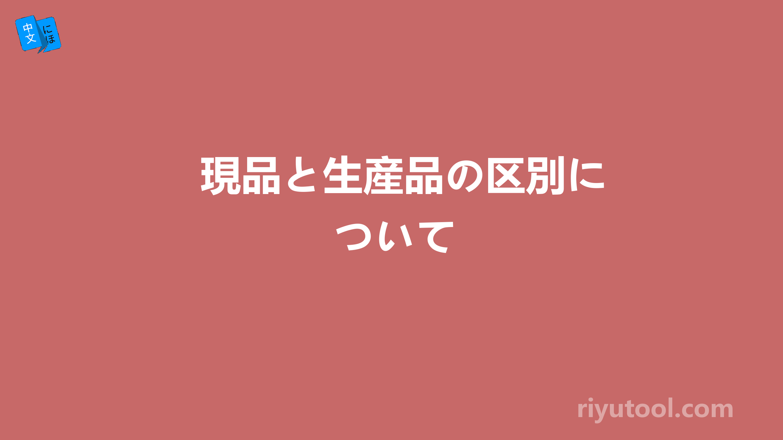 現品と生産品の区別について