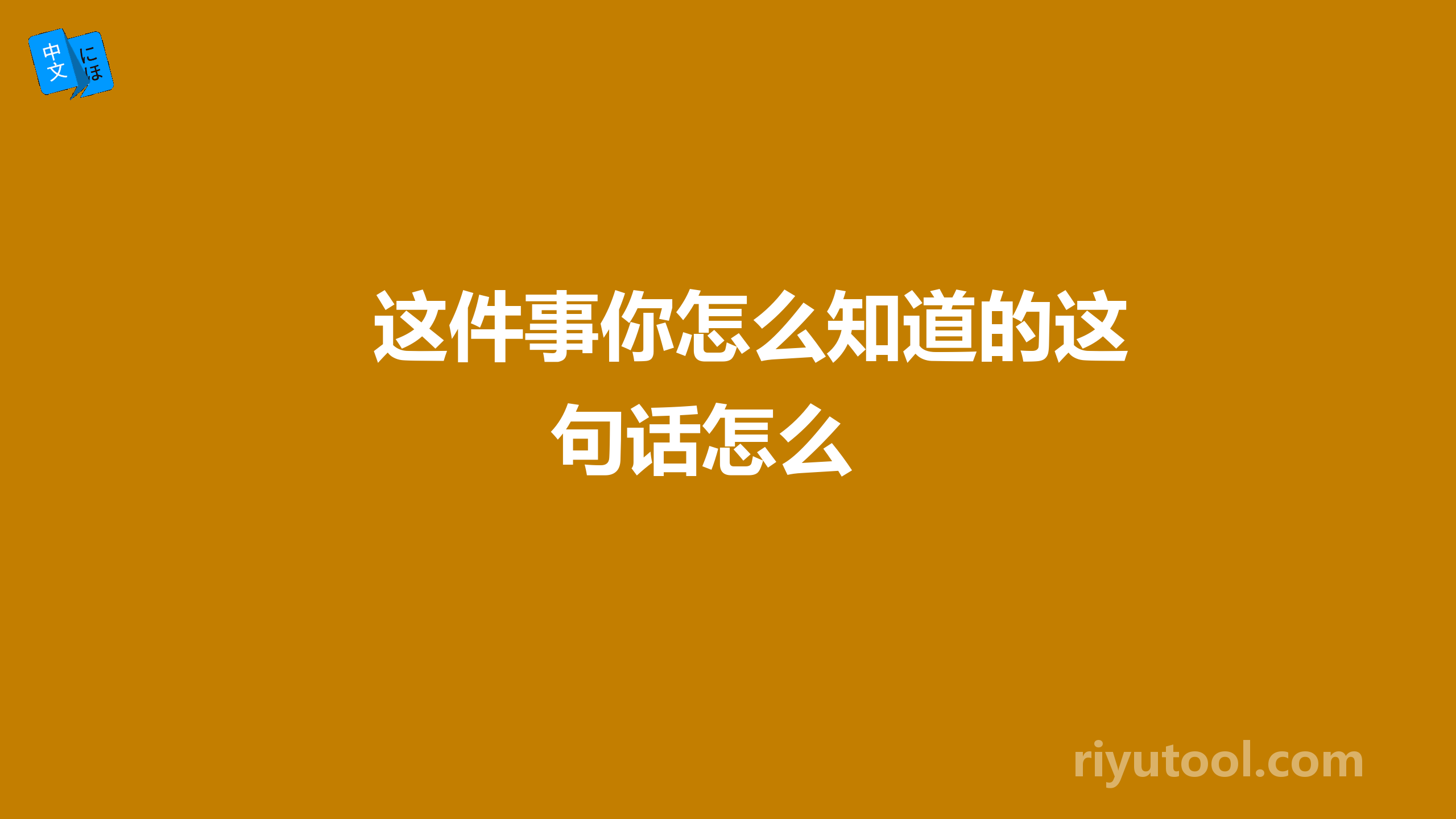 这件事你怎么知道的这句话怎么 