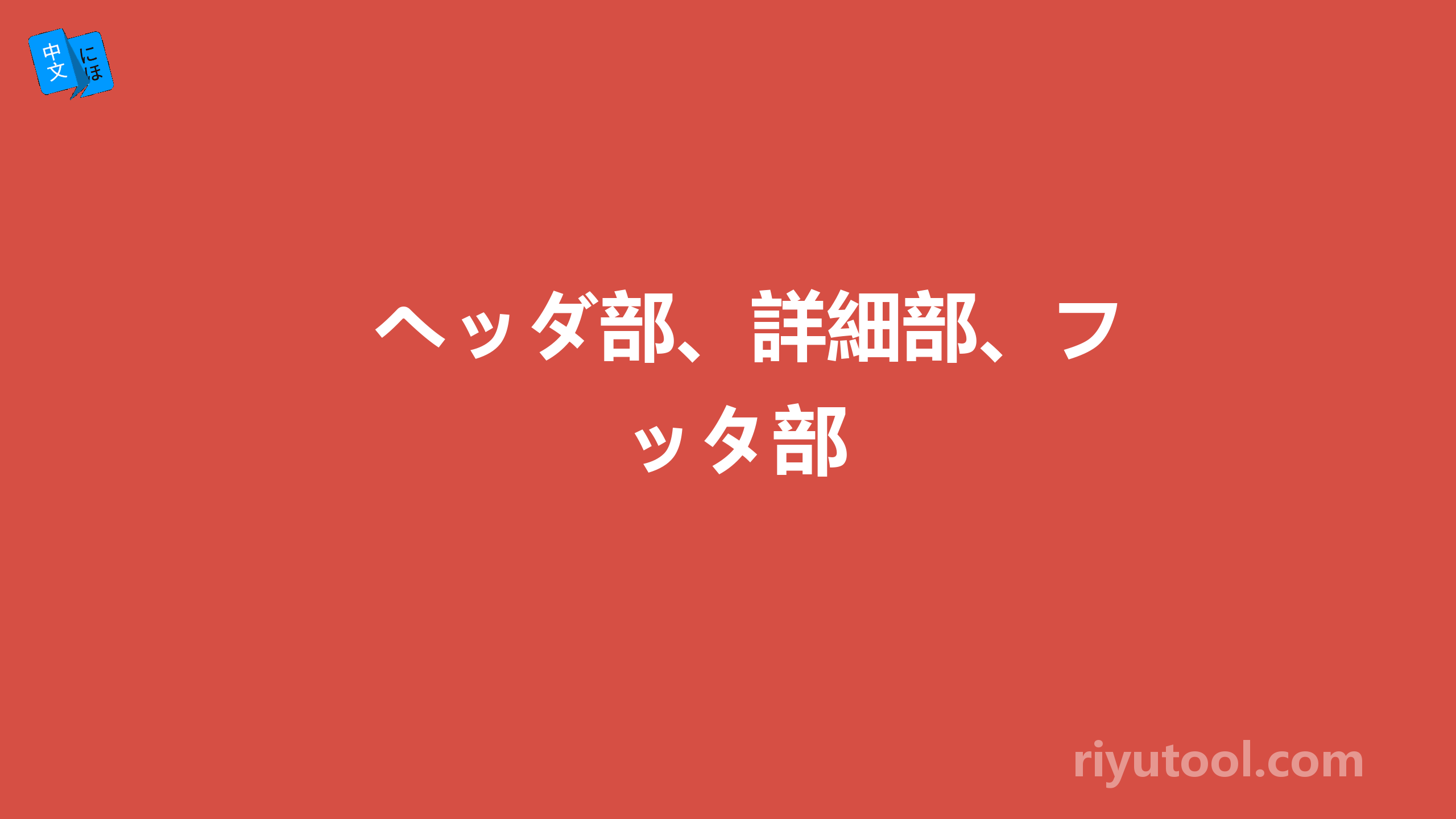 ヘッダ部、詳細部、フッタ部