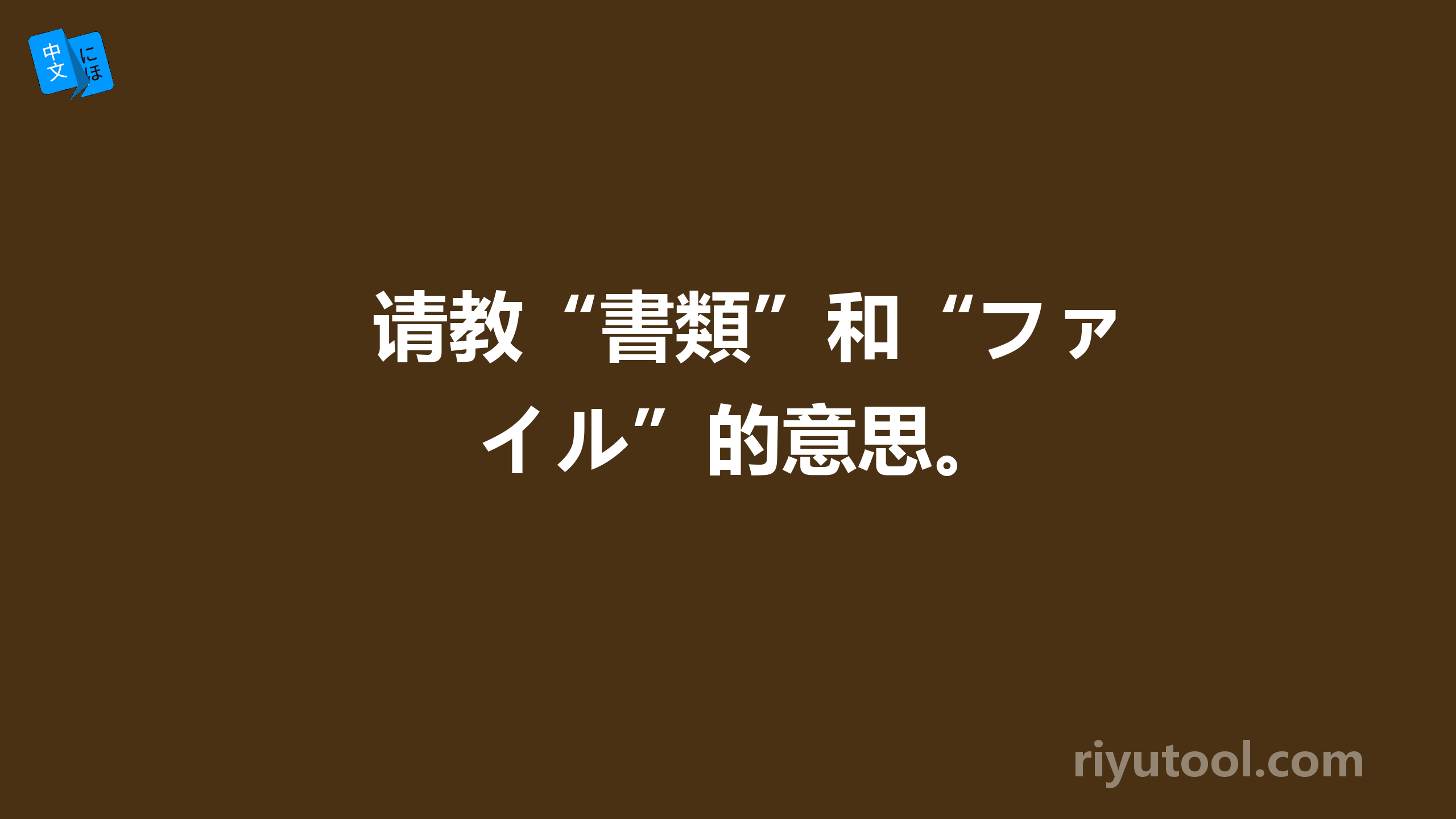 请教“書類”和“ファイル”的意思。