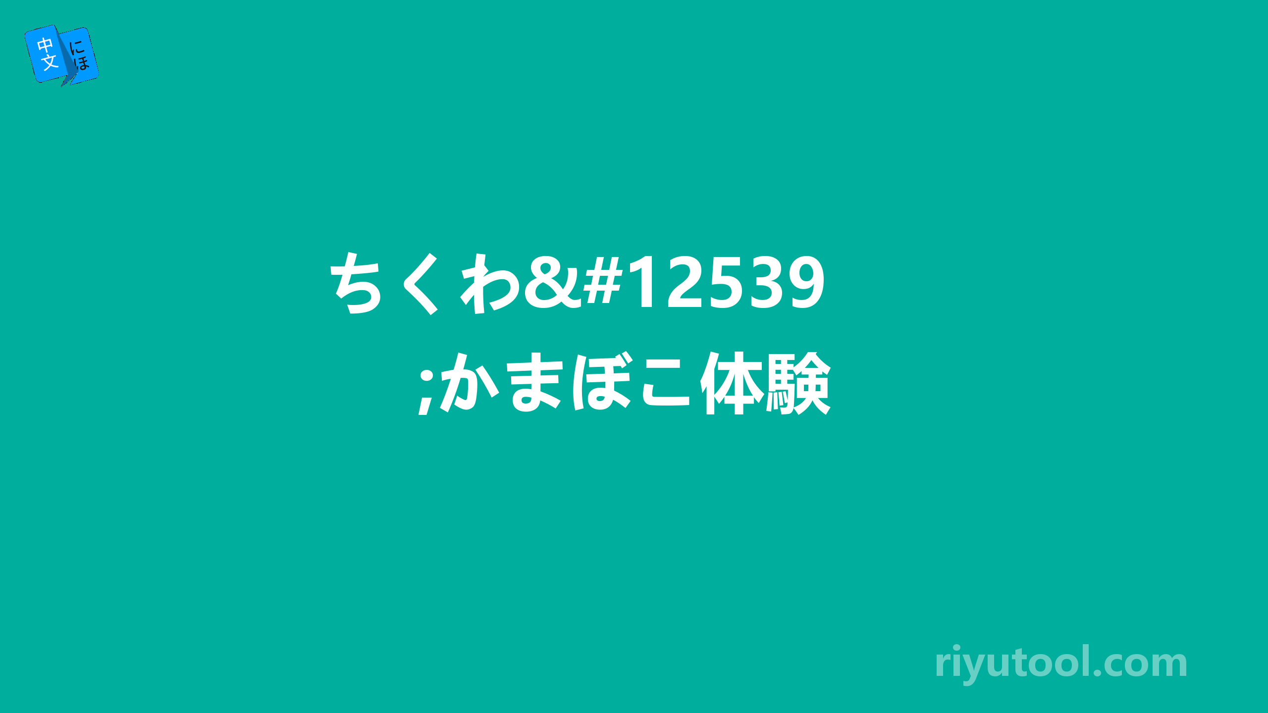 ちくわ・かまぼこ体験