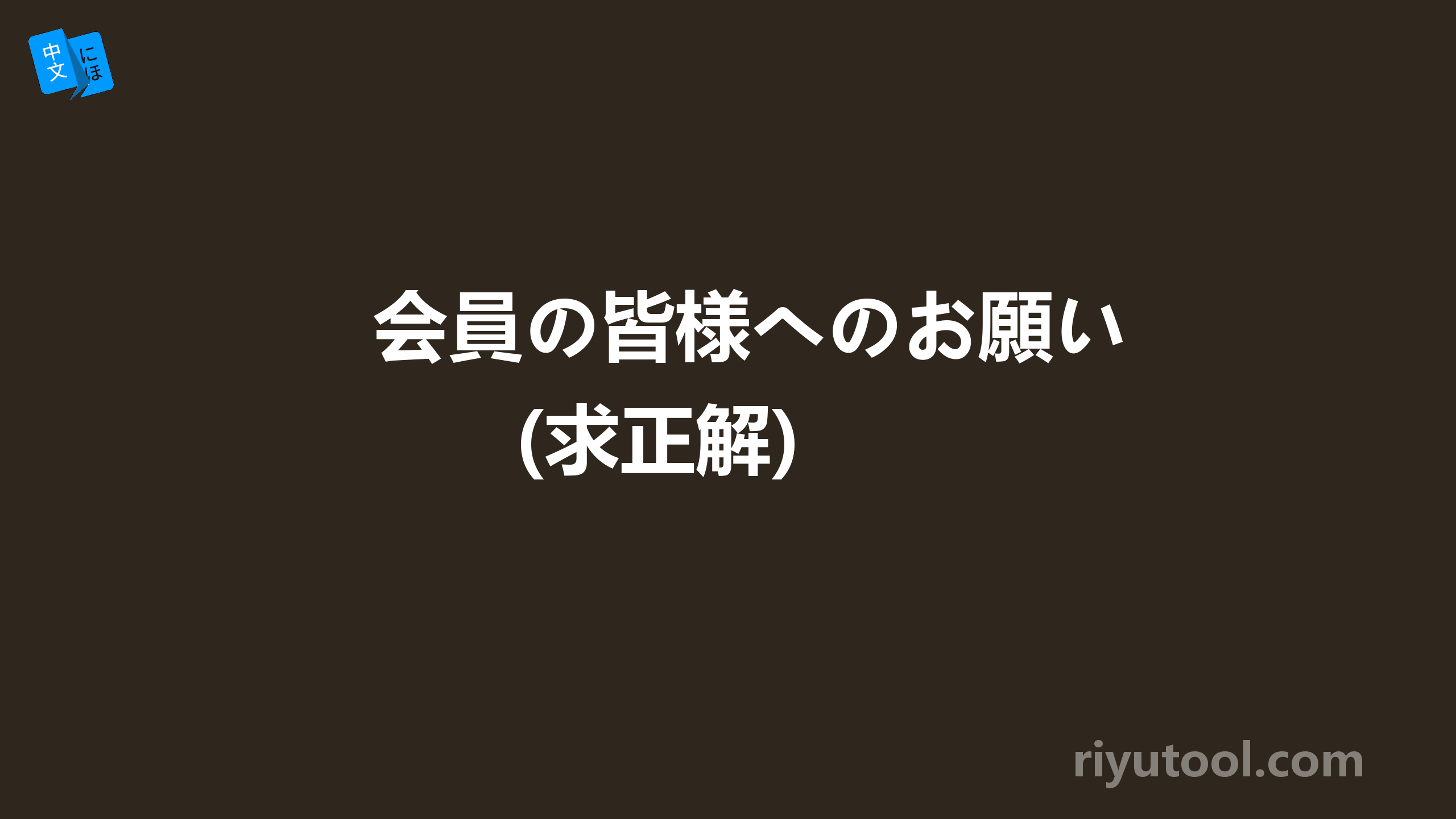 会員の皆様へのお願い(求正解) 