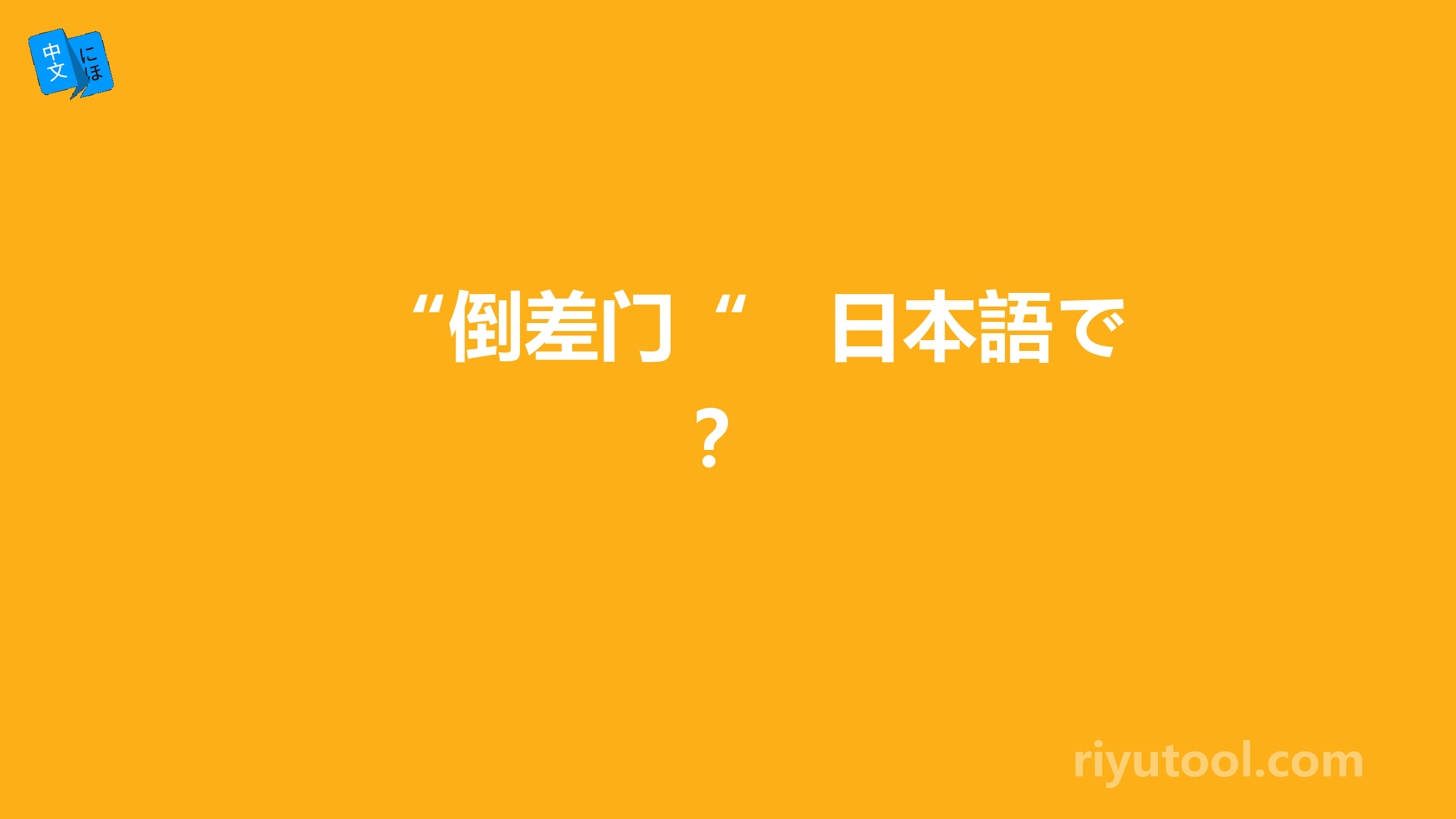 “倒差门“　日本語で？