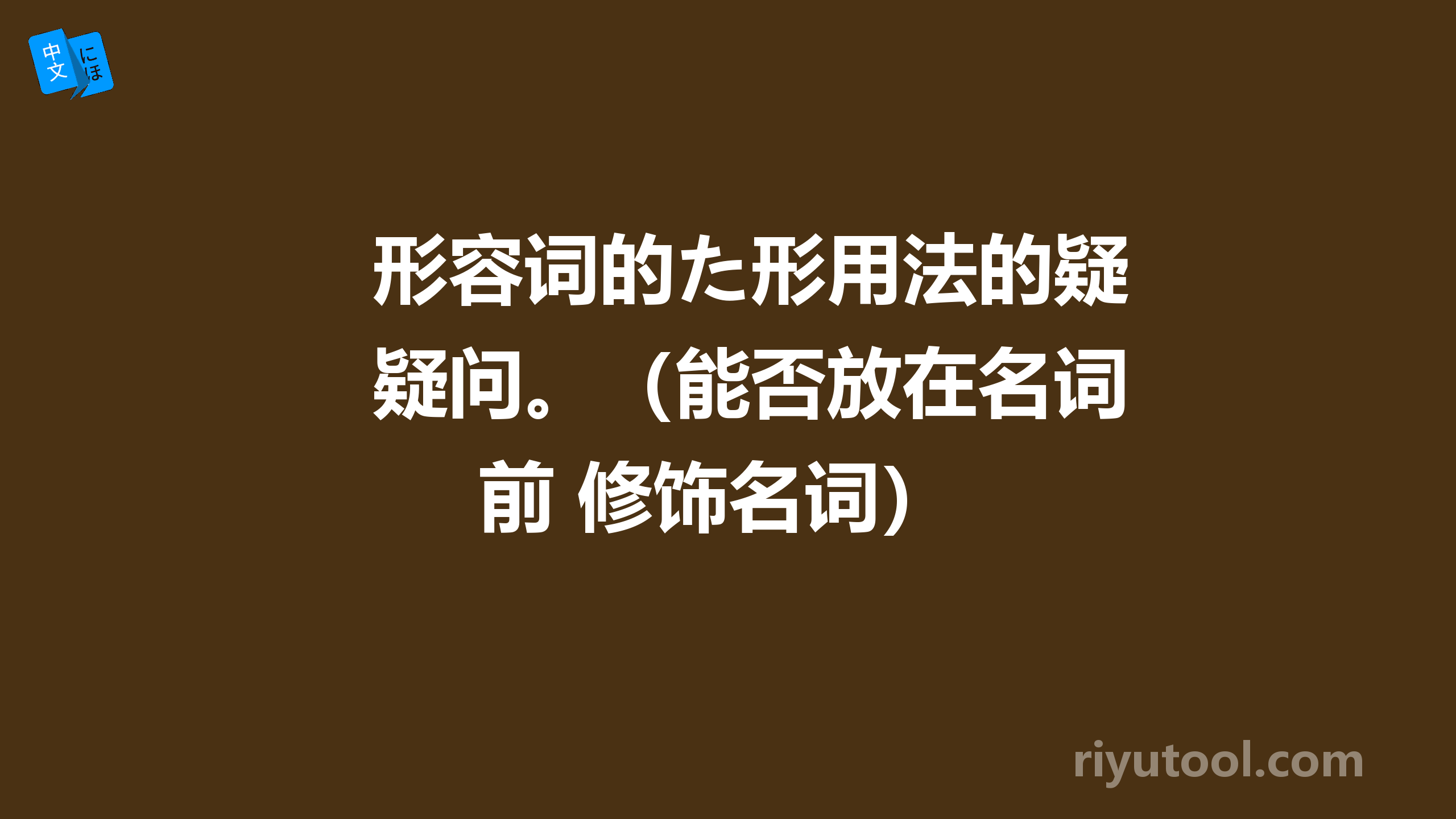 形容词的た形用法的疑问。（能否放在名词前 修饰名词）