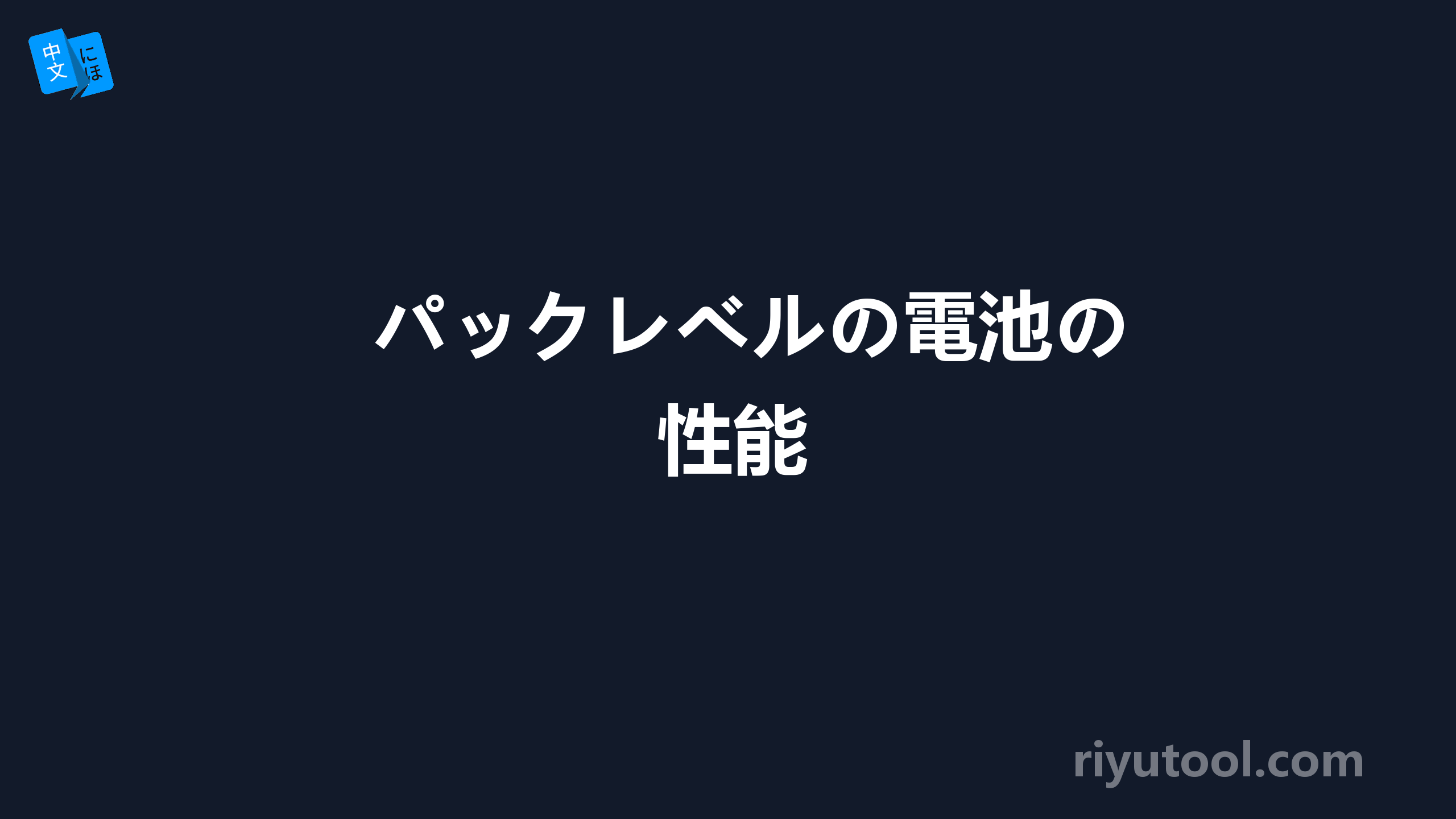 パックレベルの電池の性能