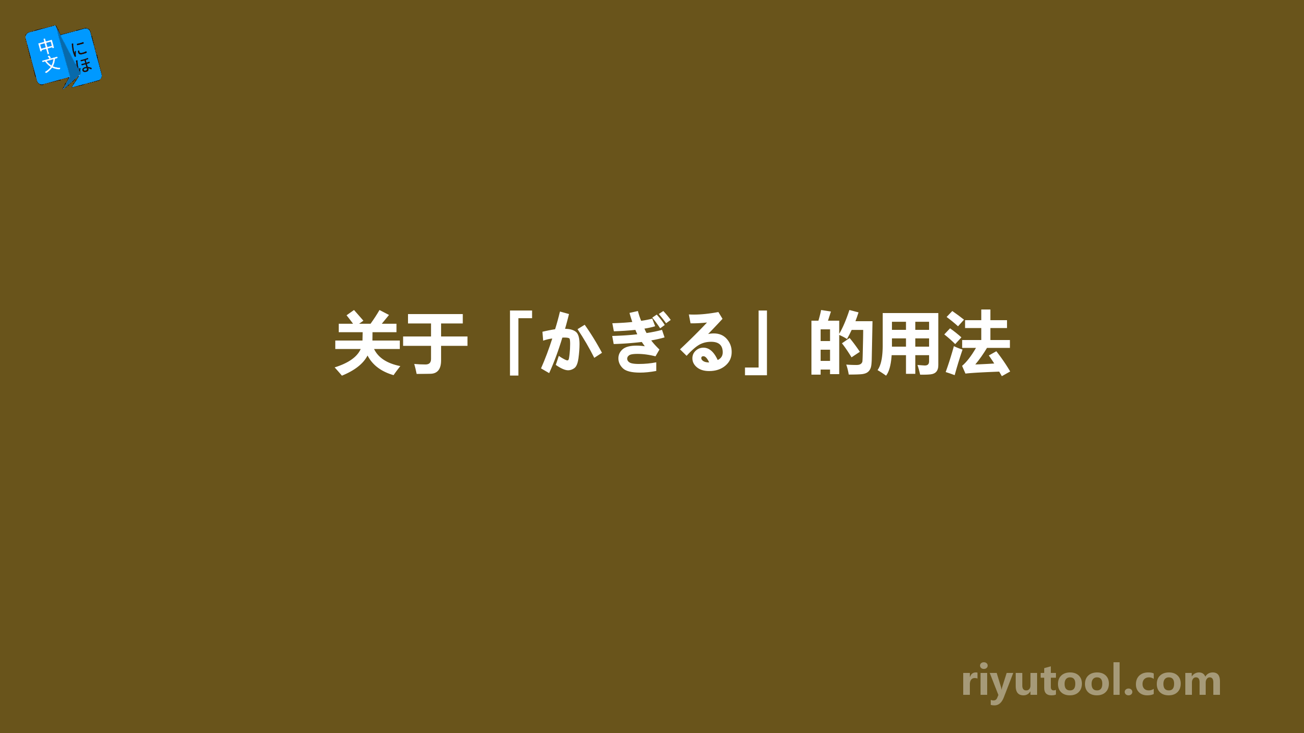 关于「かぎる」的用法