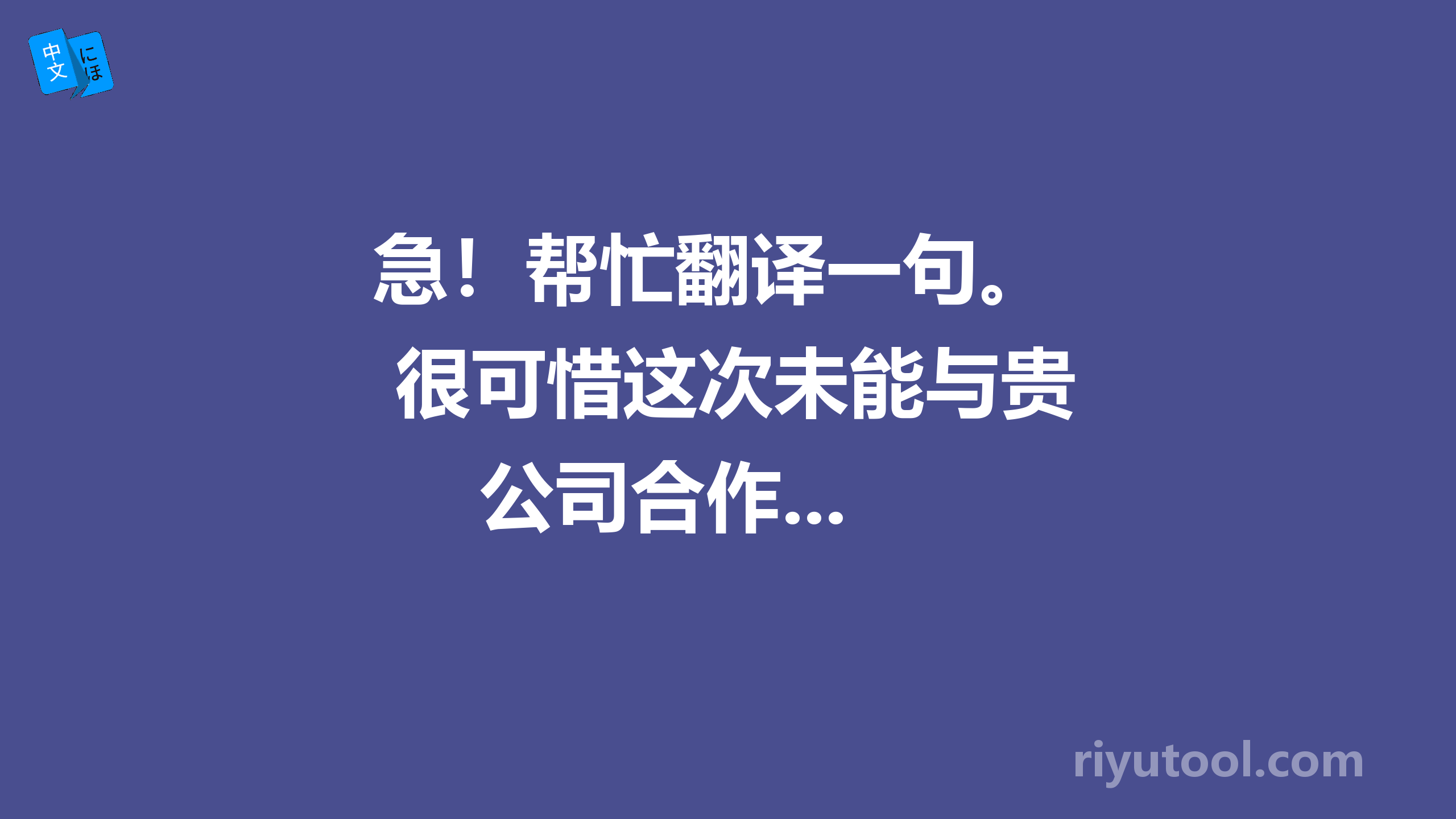 急！帮忙翻译一句。 很可惜这次未能与贵公司合作...