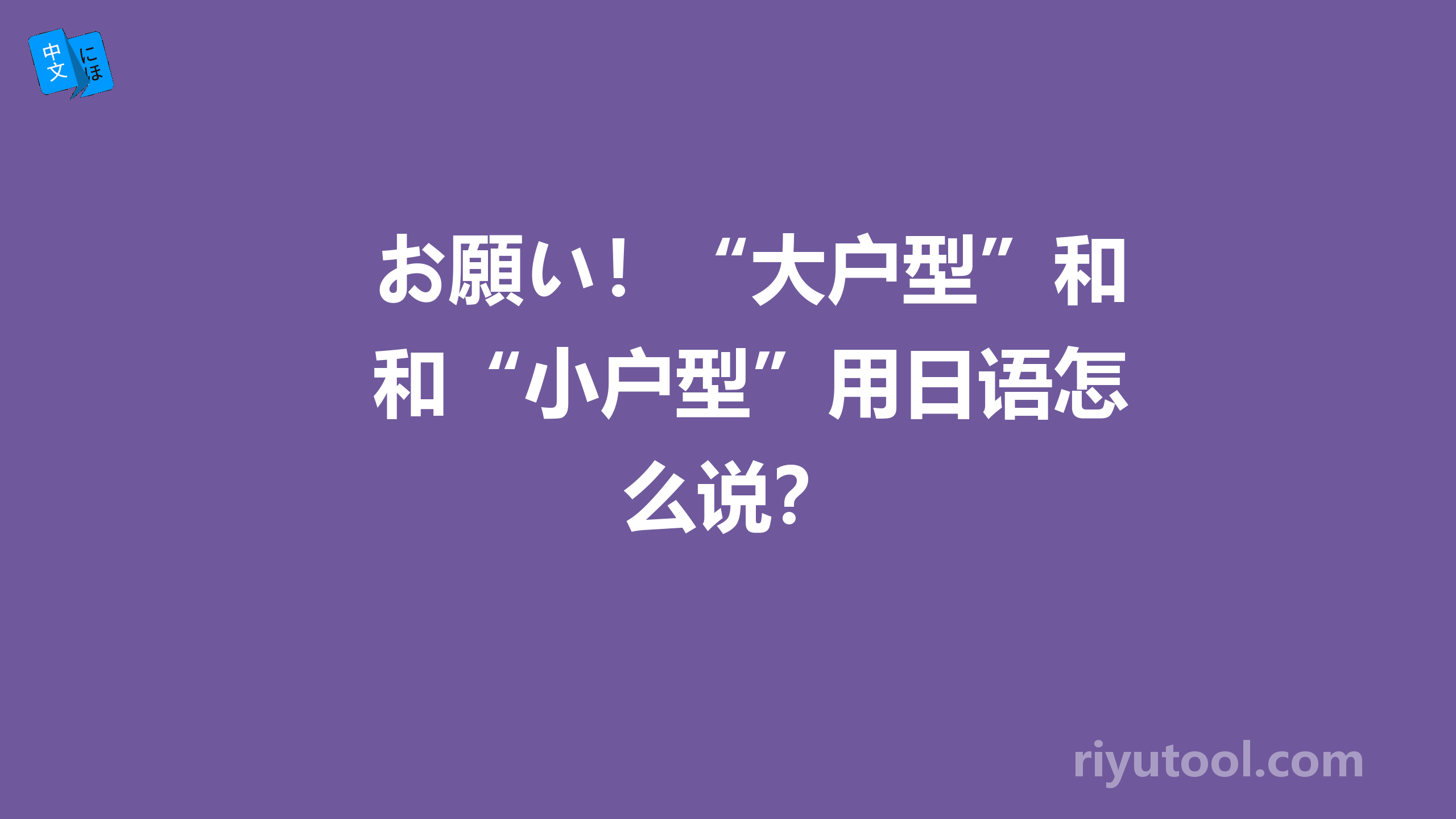 お願い！“大户型”和“小户型”用日语怎么说？