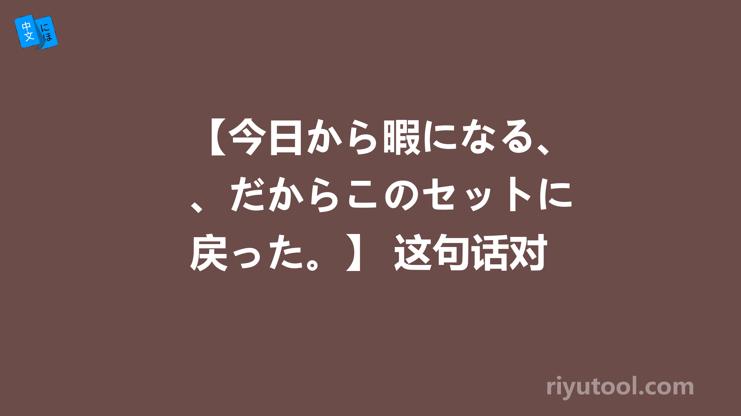 【今日から暇になる、だからこのセットに戻った。】 这句话对吗