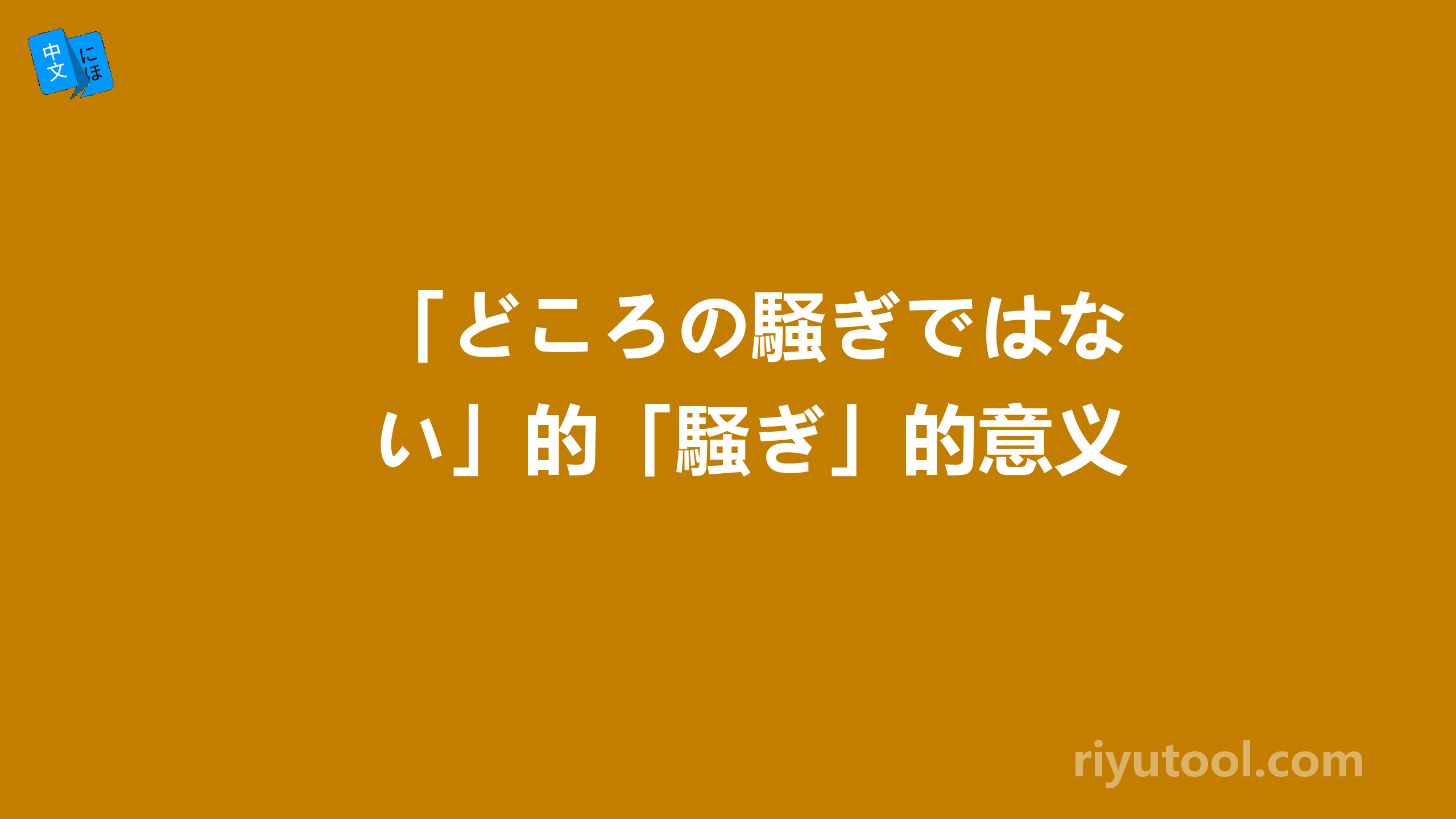 「どころの騒ぎではない」的「騒ぎ」的意义