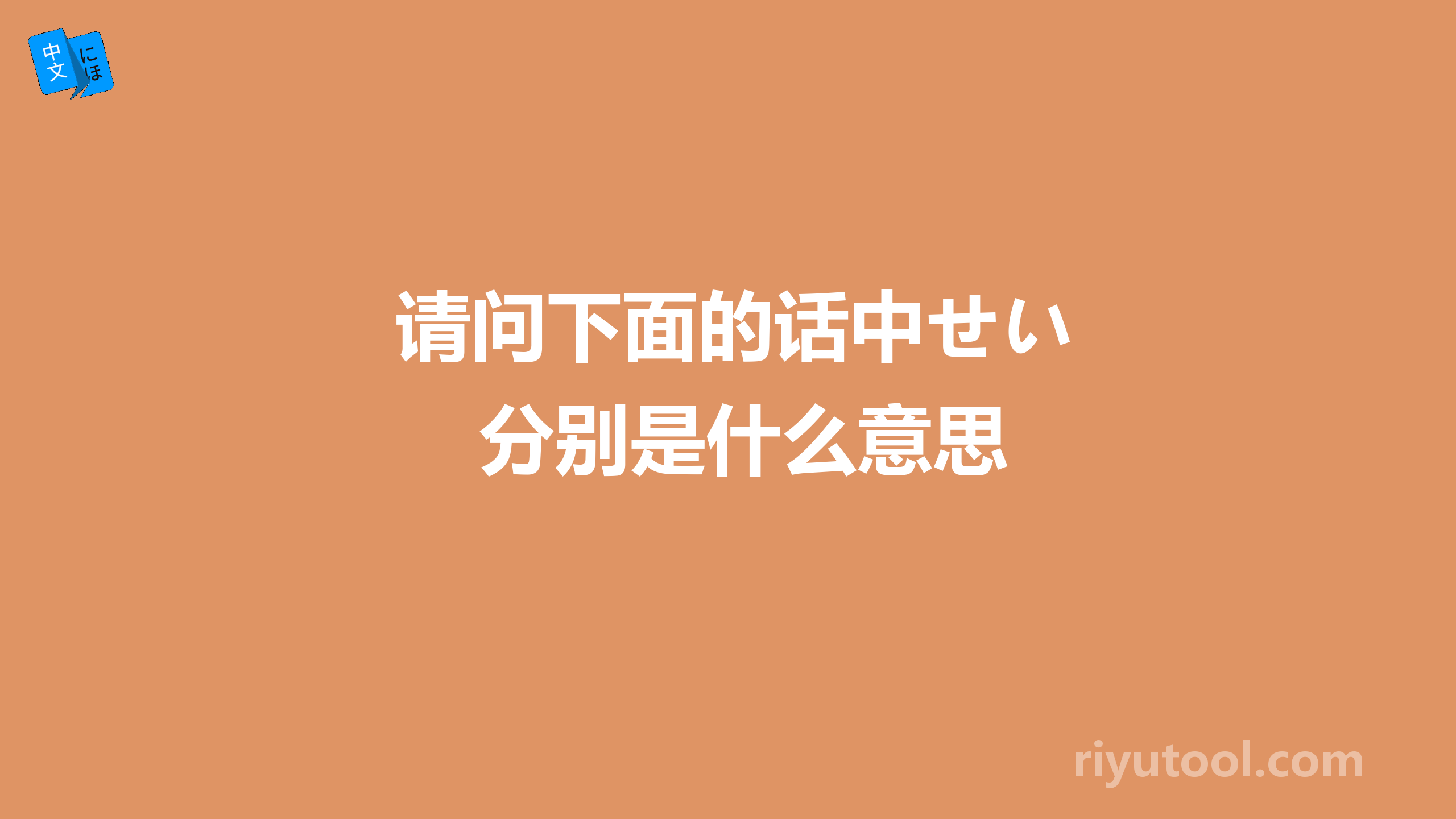  请问下面的话中せい分别是什么意思