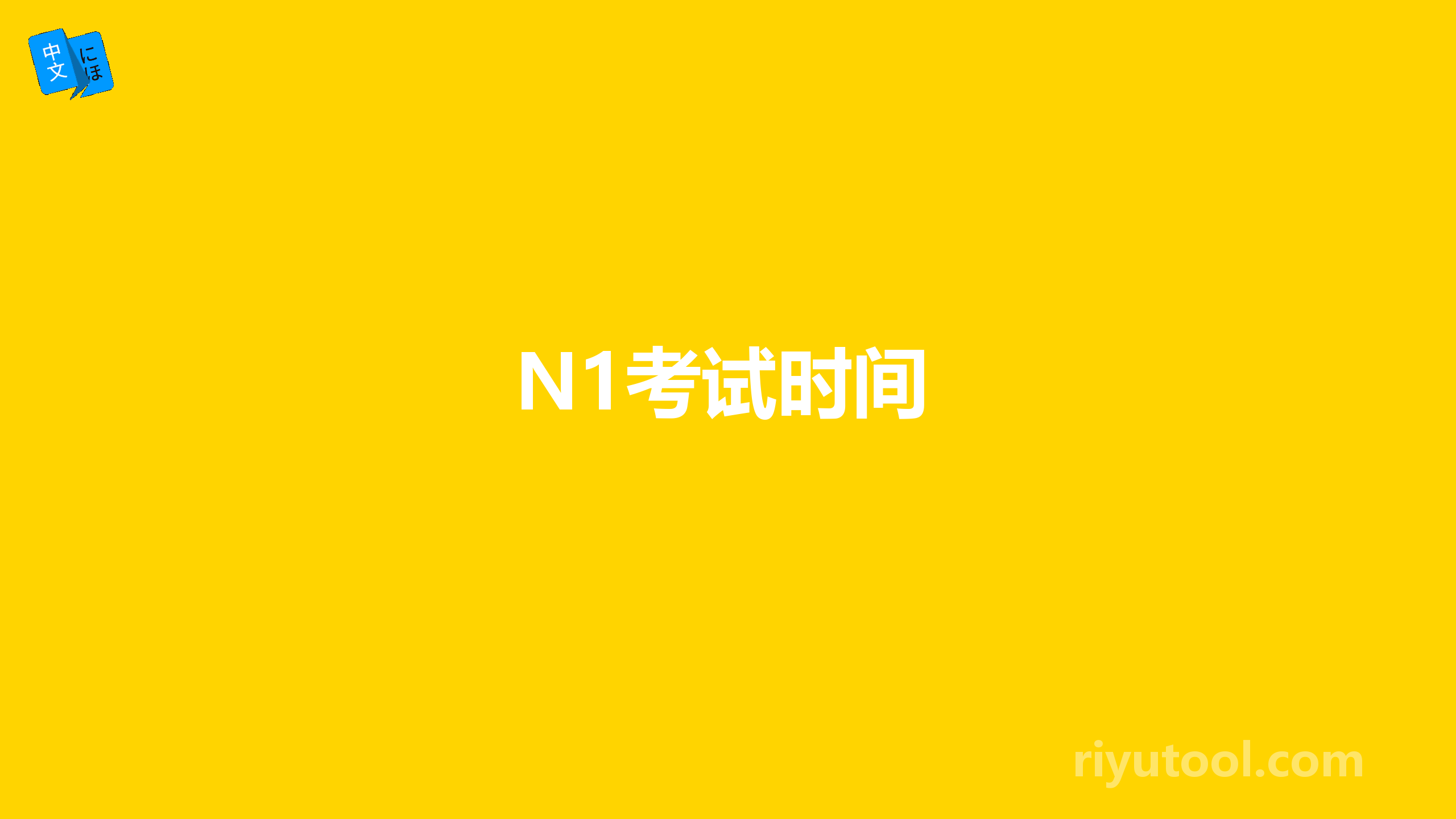 N1考试时间