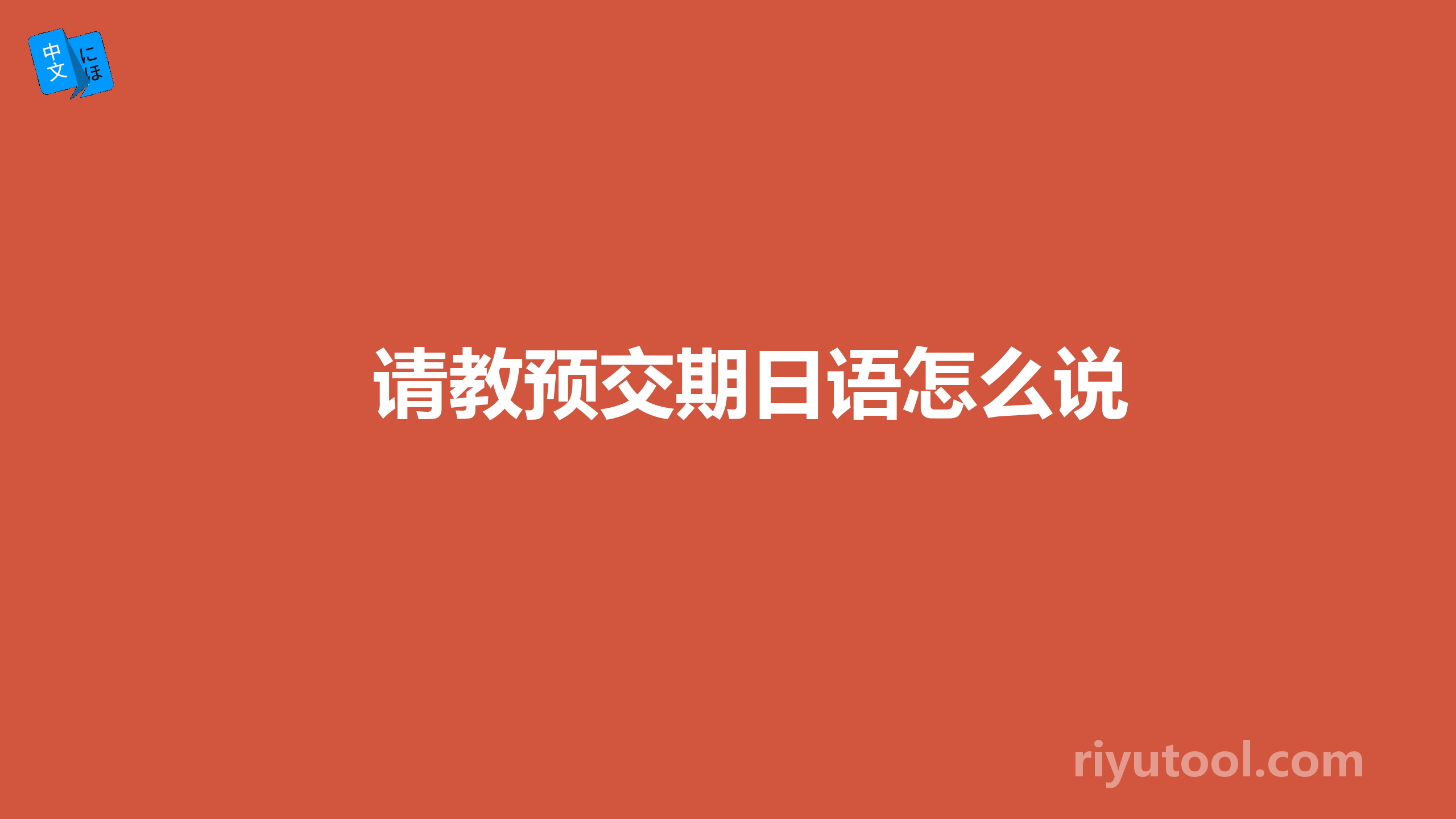 请教预交期日语怎么说