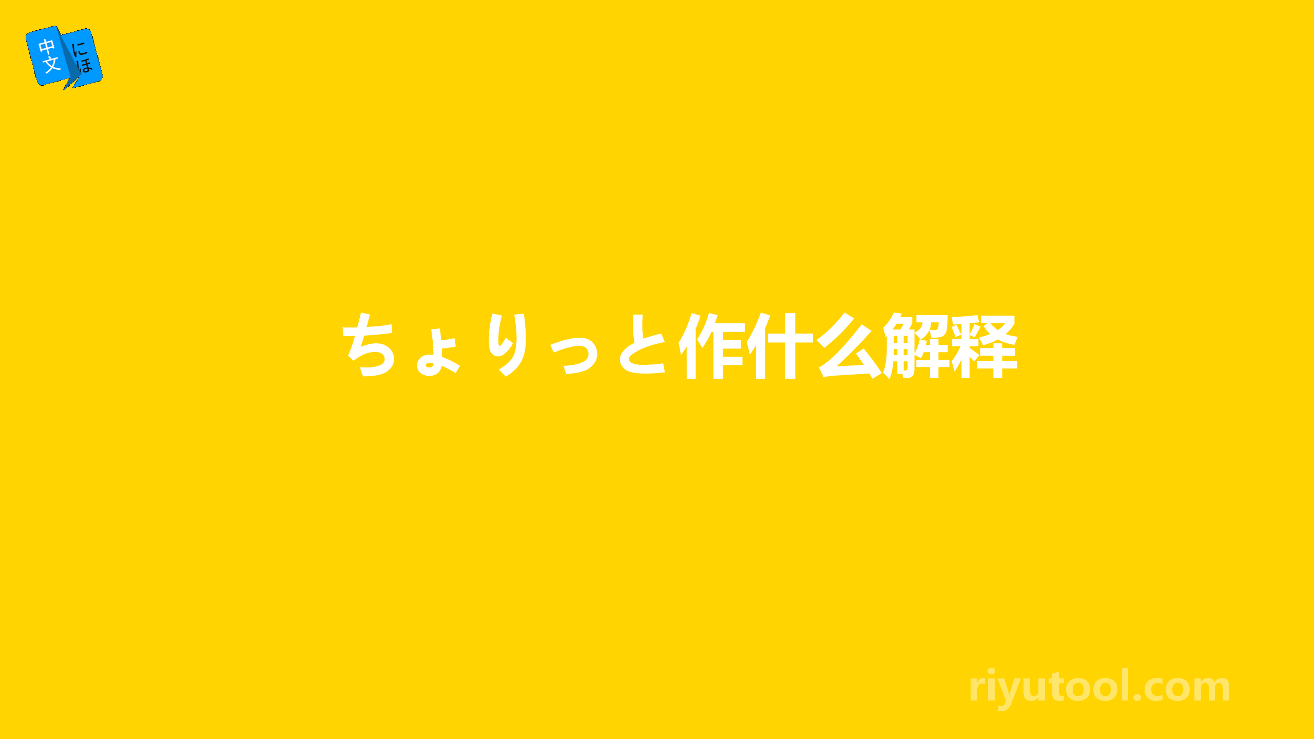ちょりっと作什么解释