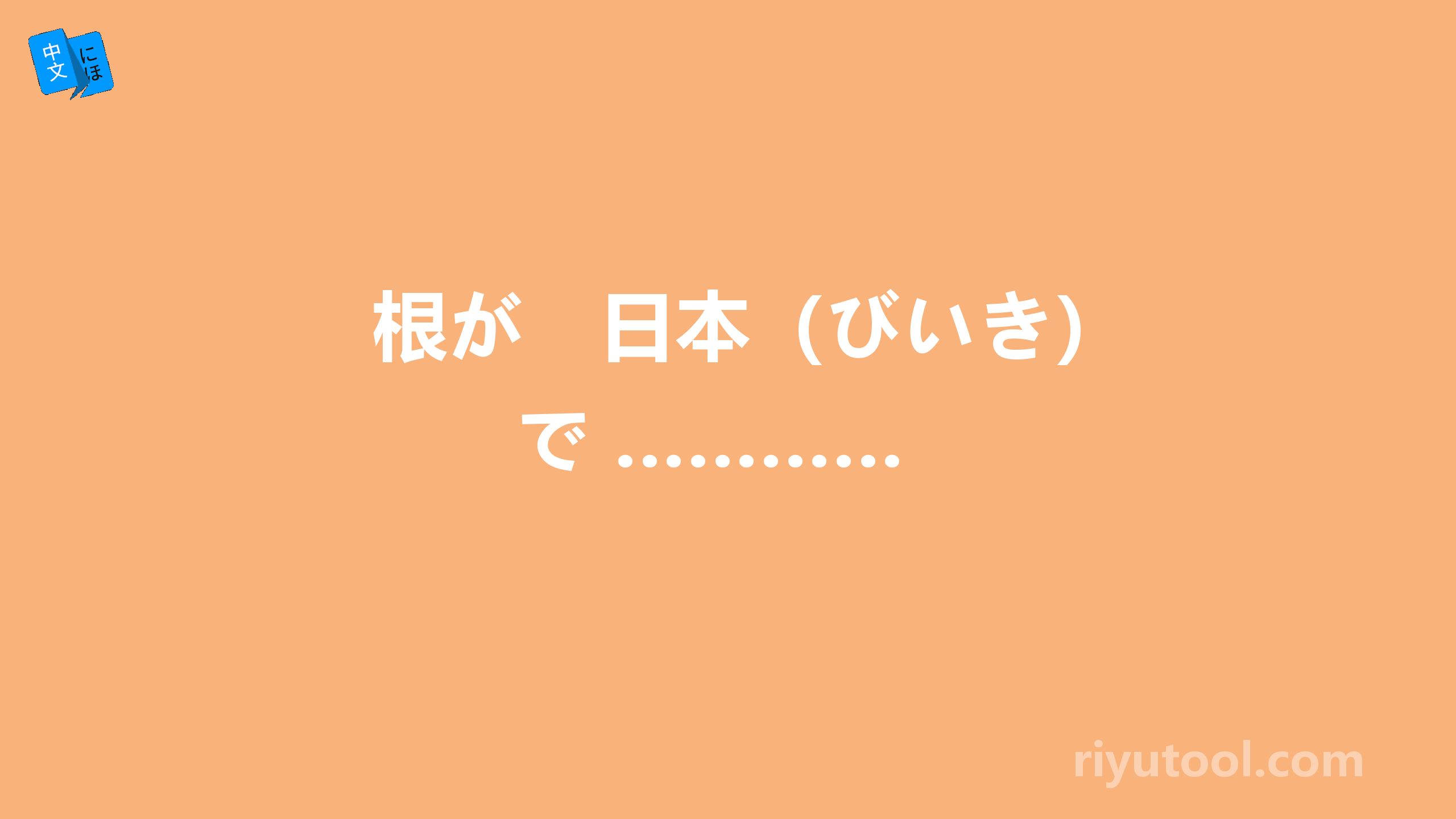 根が　日本（びいき）で …………