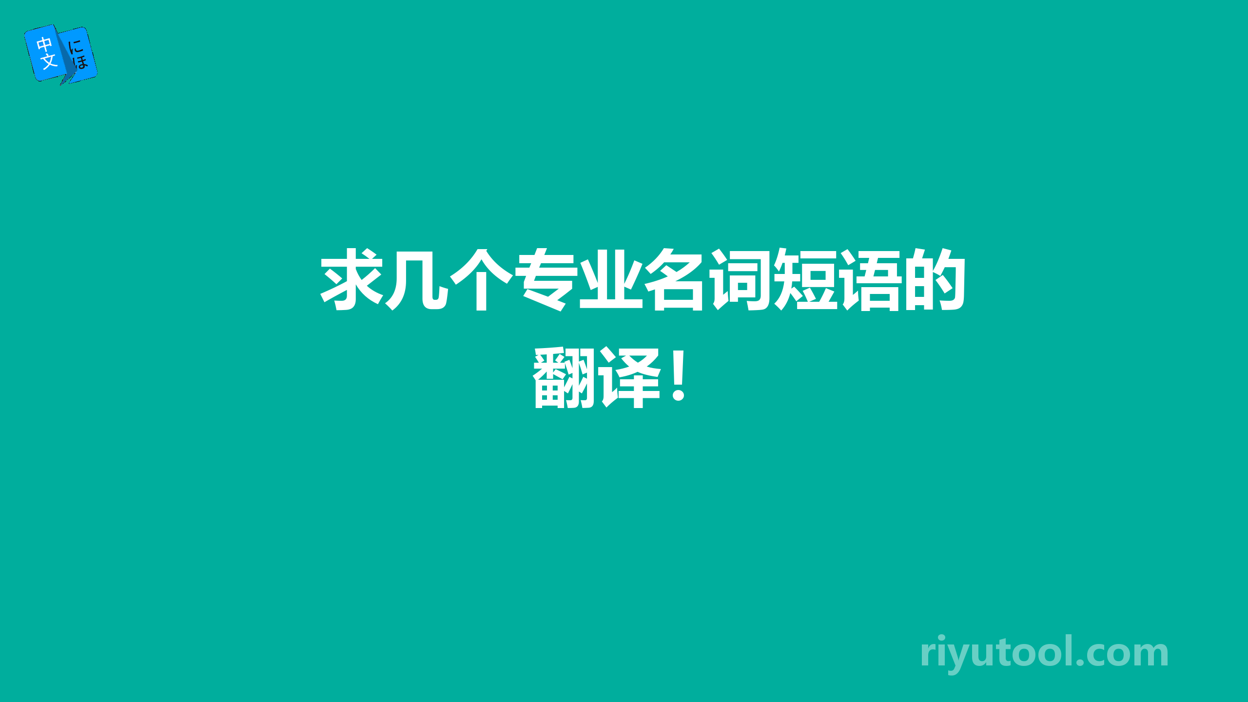 求几个专业名词短语的翻译！