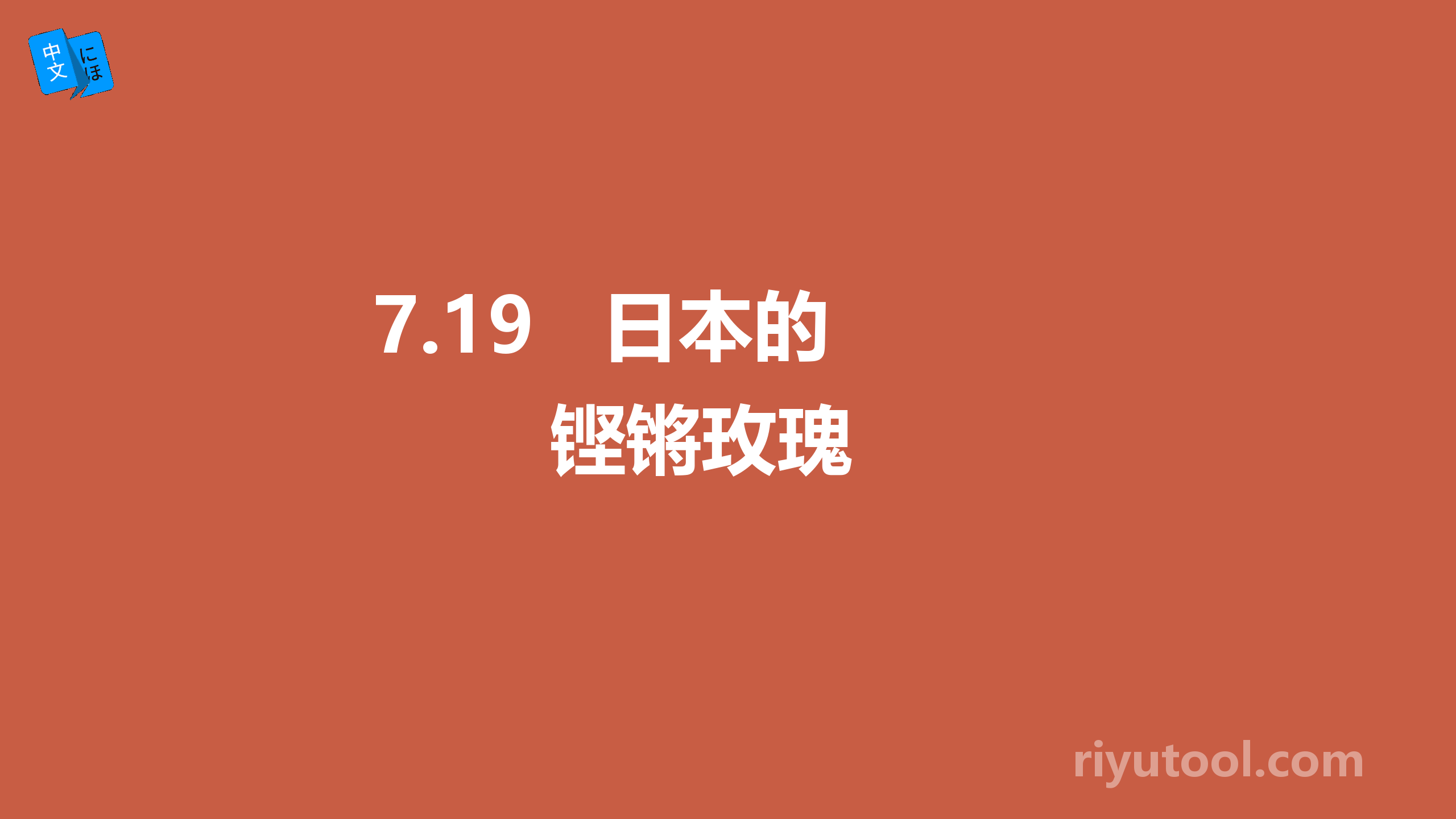 7.19   日本的铿锵玫瑰 