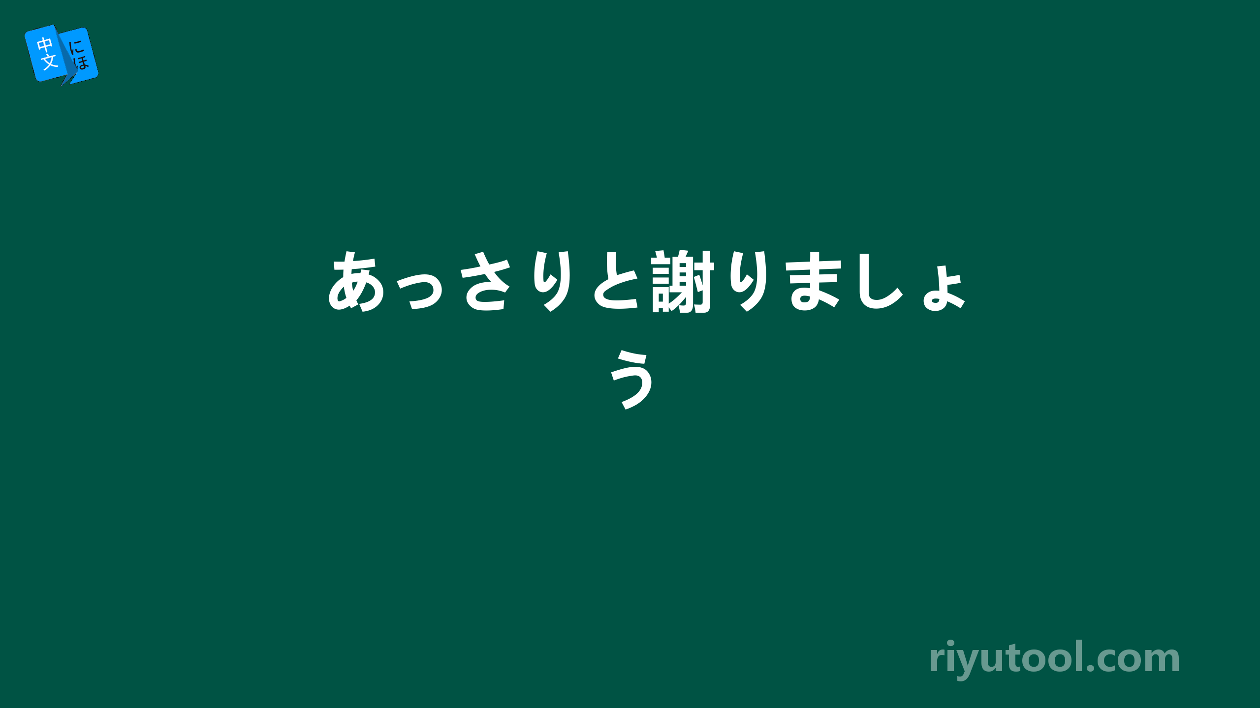 あっさりと謝りましょう