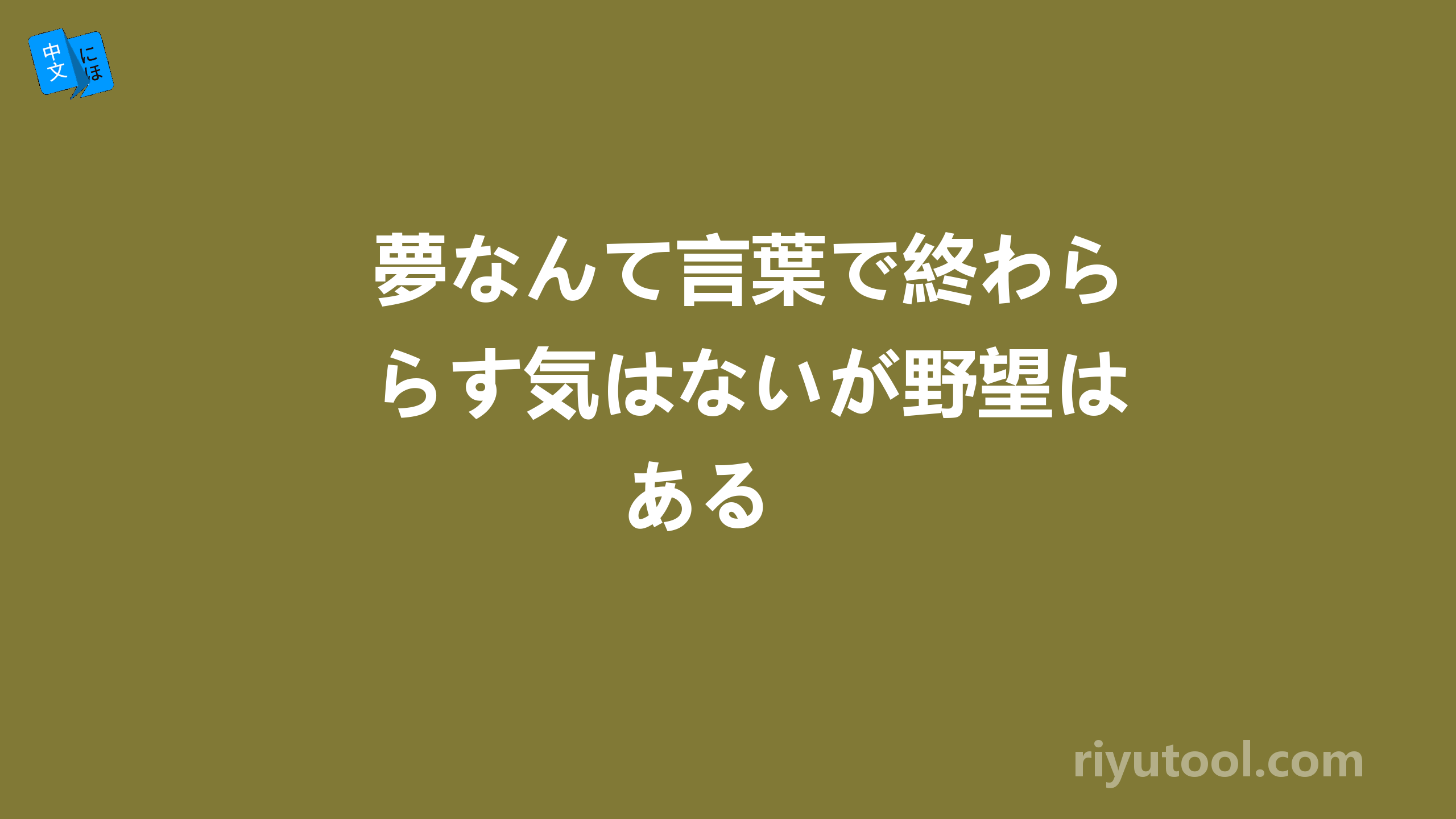 夢なんて言葉で終わらす気はないが野望はある 