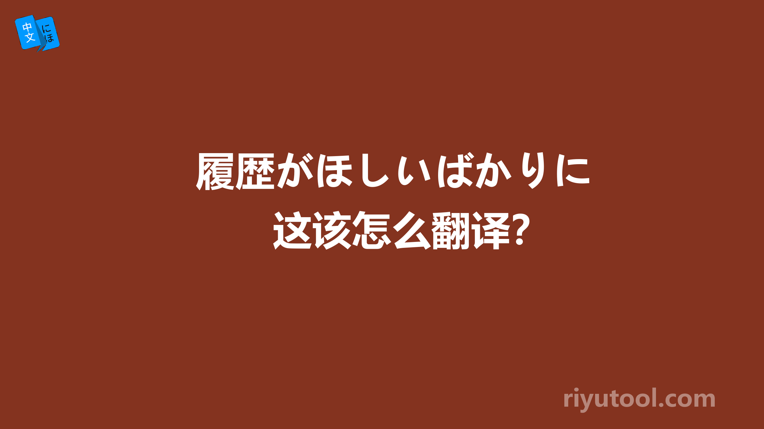 履歴がほしいばかりに　这该怎么翻译？