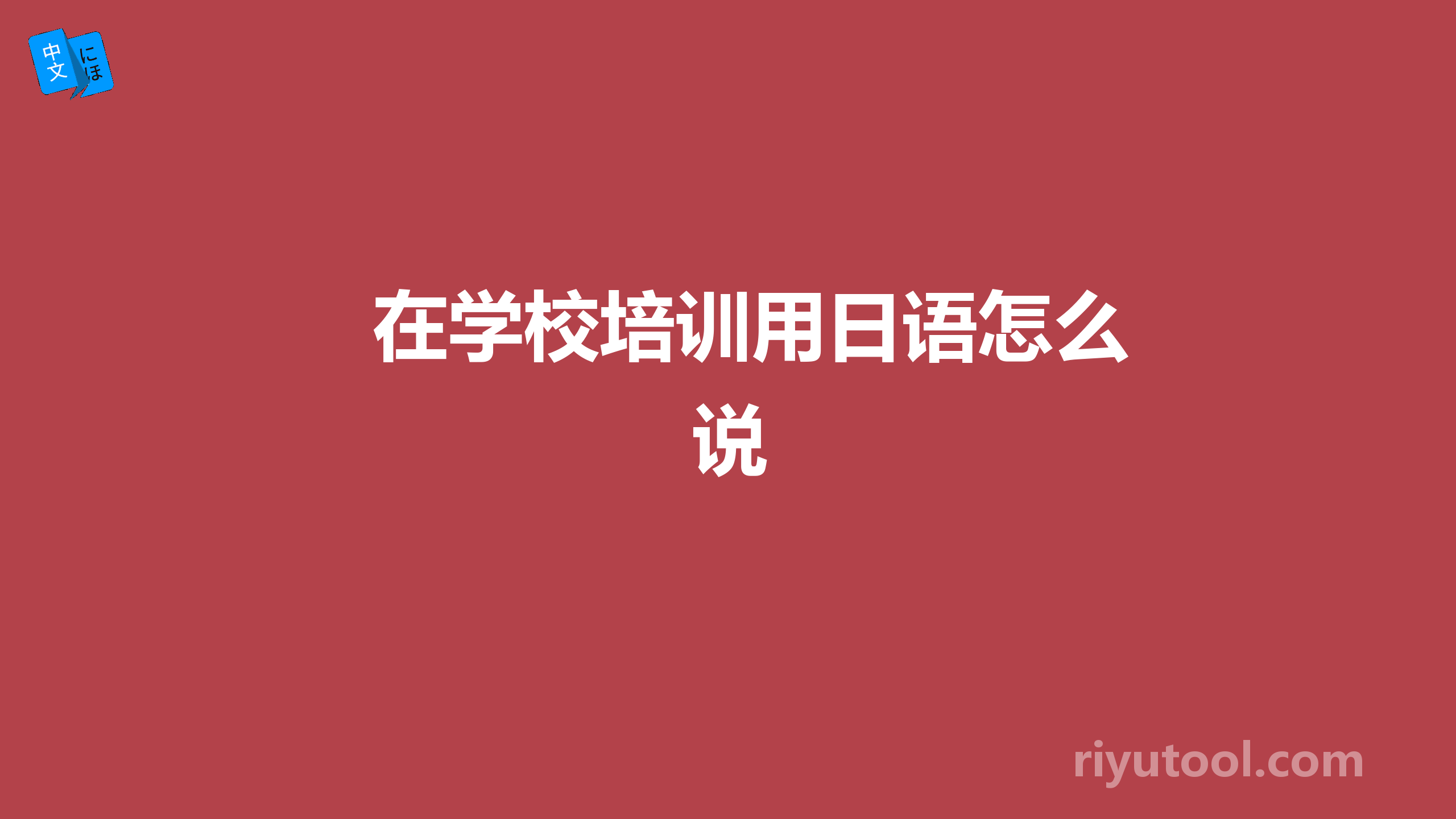 在学校培训用日语怎么说