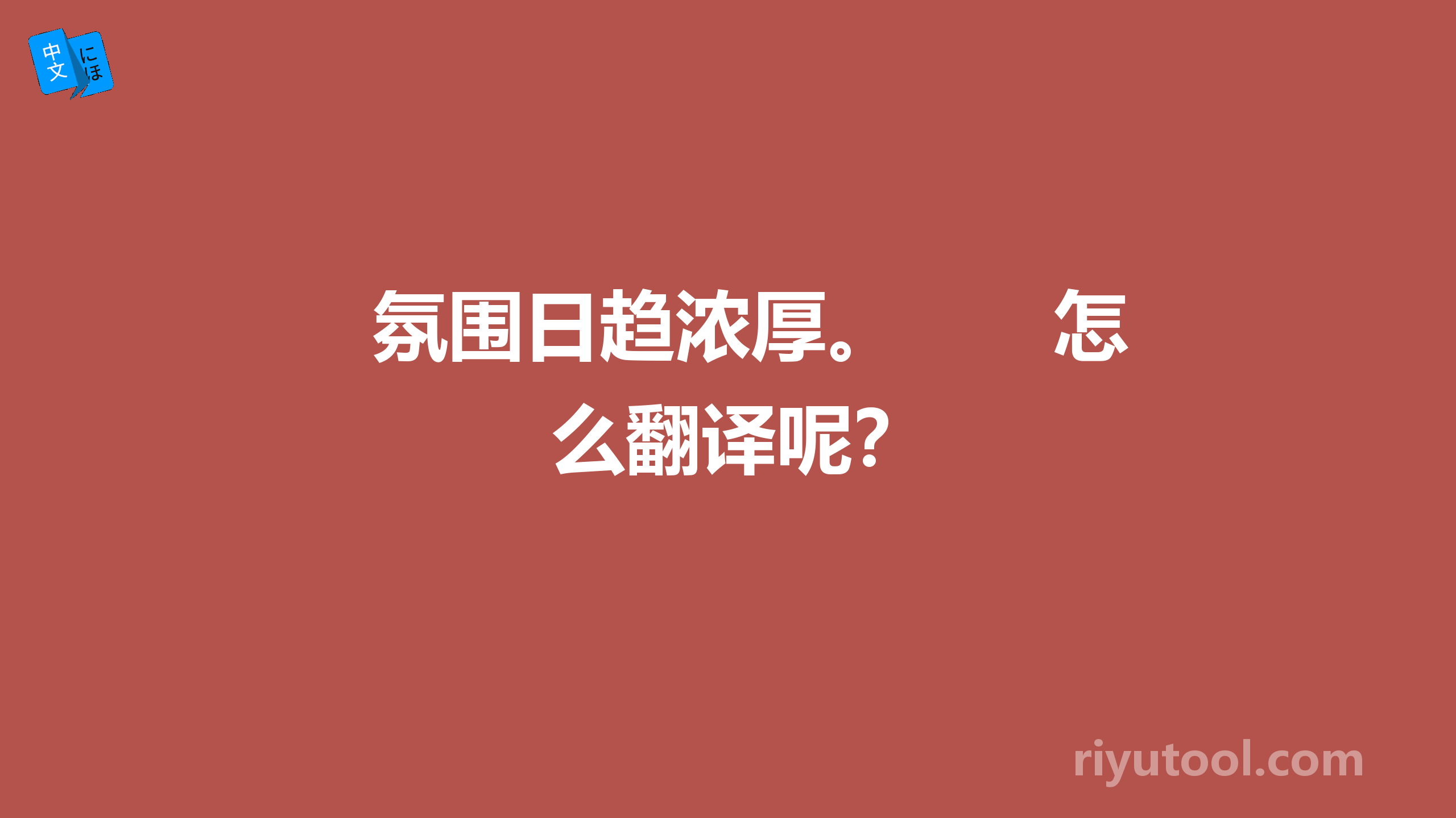 氛围日趋浓厚。　　怎么翻译呢？