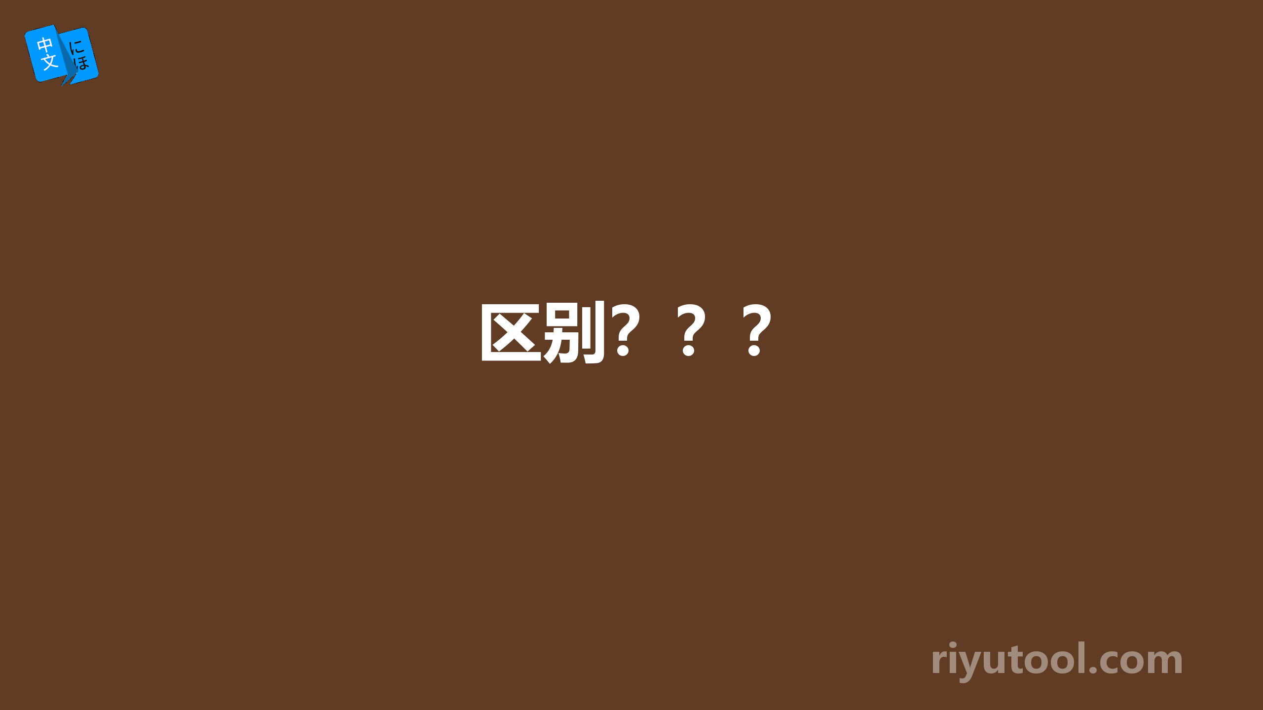 区别？？？
