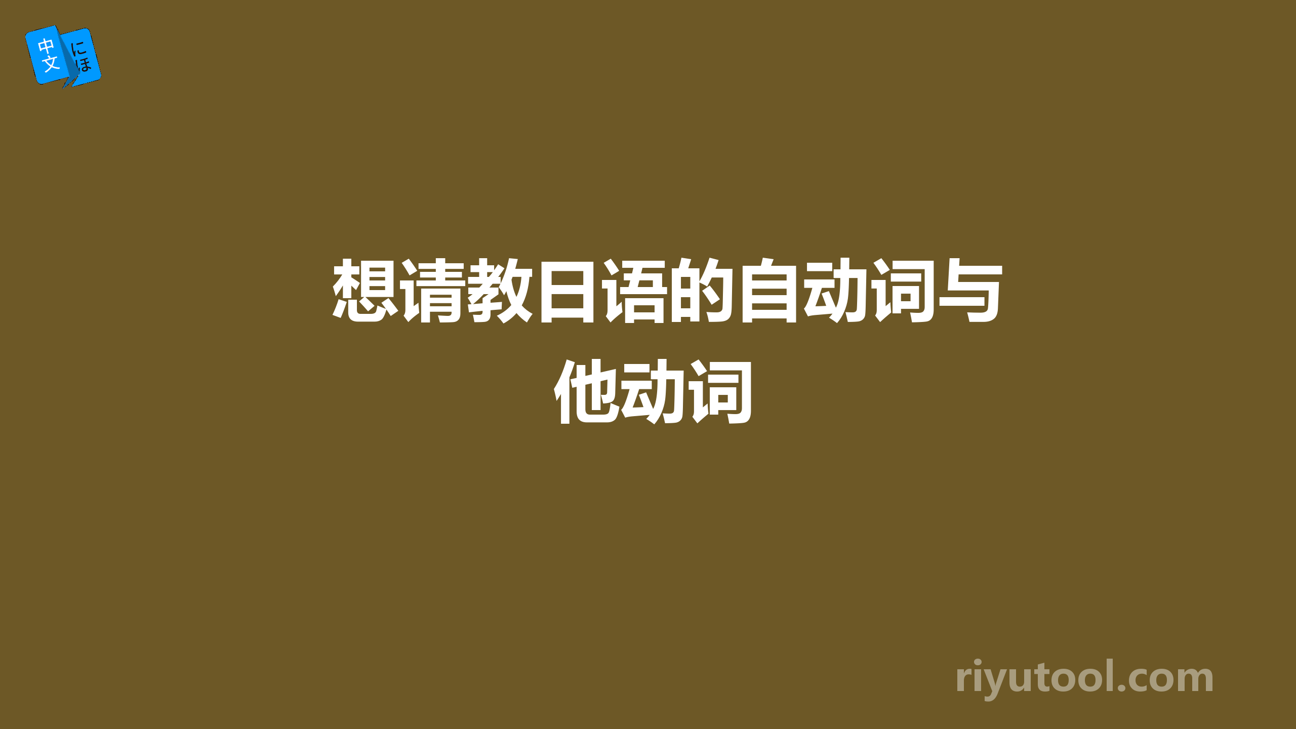 想请教日语的自动词与他动词