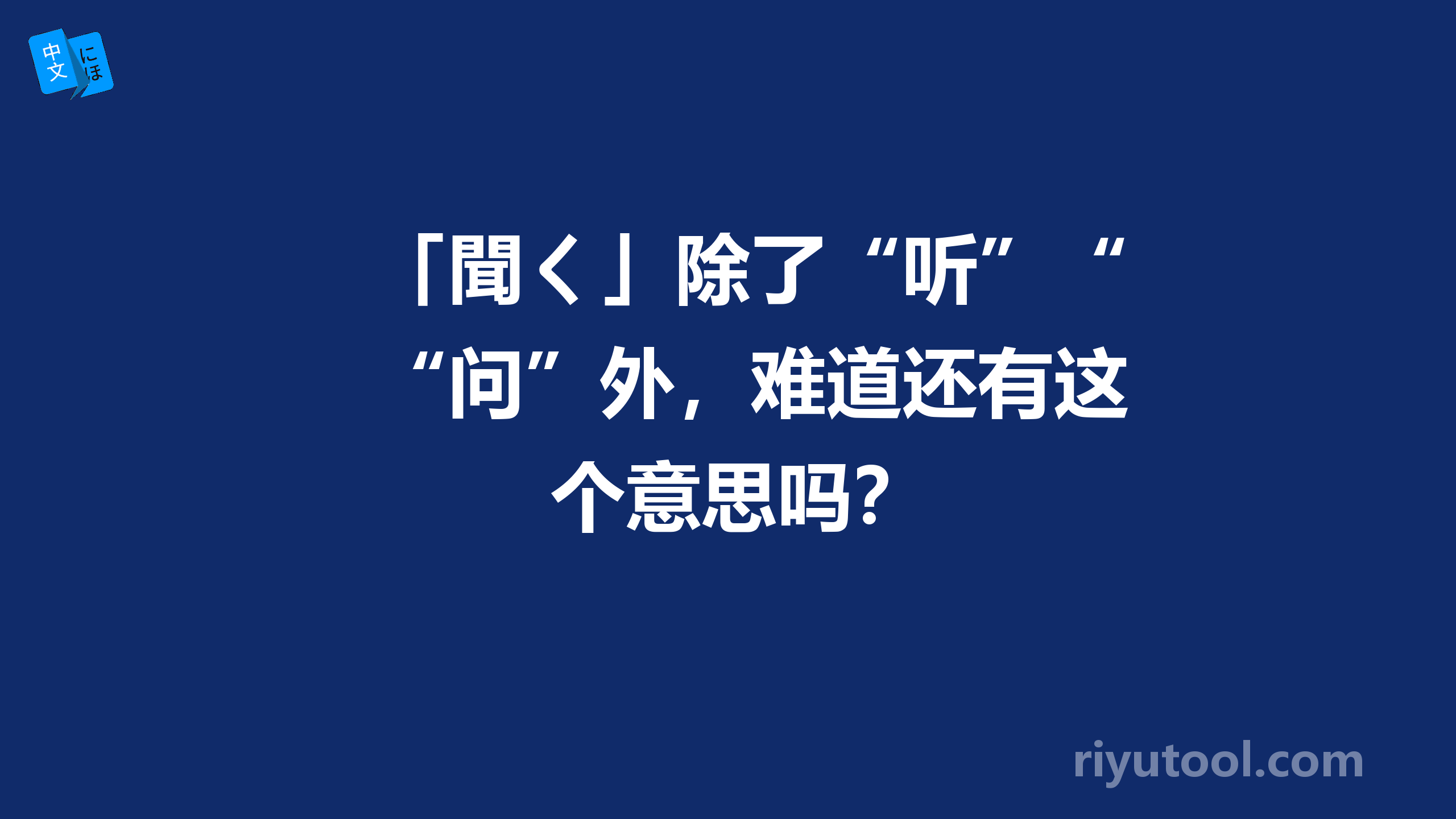 「聞く」除了“听”“问”外，难道还有这个意思吗？